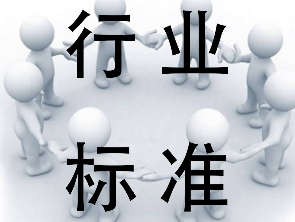 行業(yè)標(biāo)準(zhǔn)和地方標(biāo)準(zhǔn)的差別（區(qū)別）