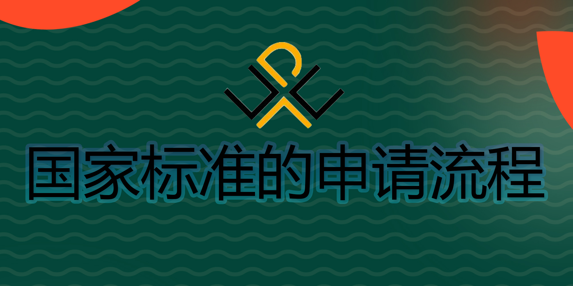 國(guó)家標(biāo)準(zhǔn)的申請(qǐng)流程有哪些？