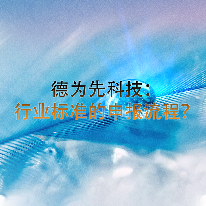 德為先科技：行業(yè)標(biāo)準(zhǔn)的申報(bào)流程？