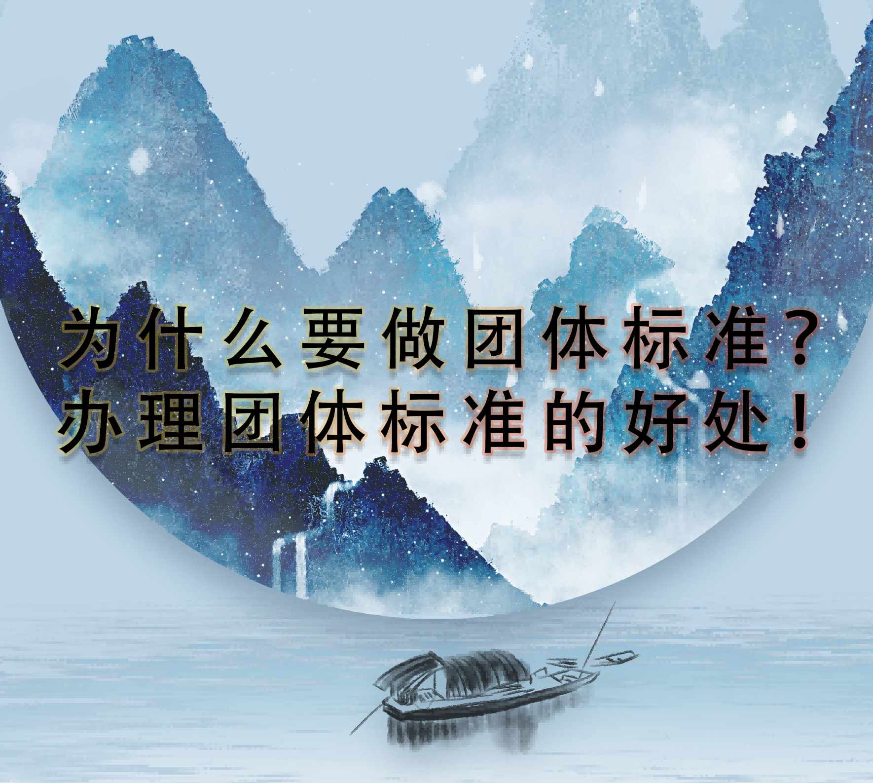 為什么要做團(tuán)體標(biāo)準(zhǔn)？辦理團(tuán)體標(biāo)準(zhǔn)的好處！一定要看到最后