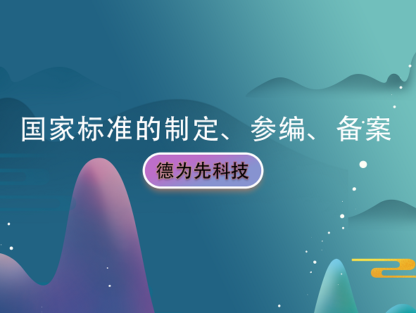 「德為先科技」國家標(biāo)準(zhǔn)的制定、參編、備案