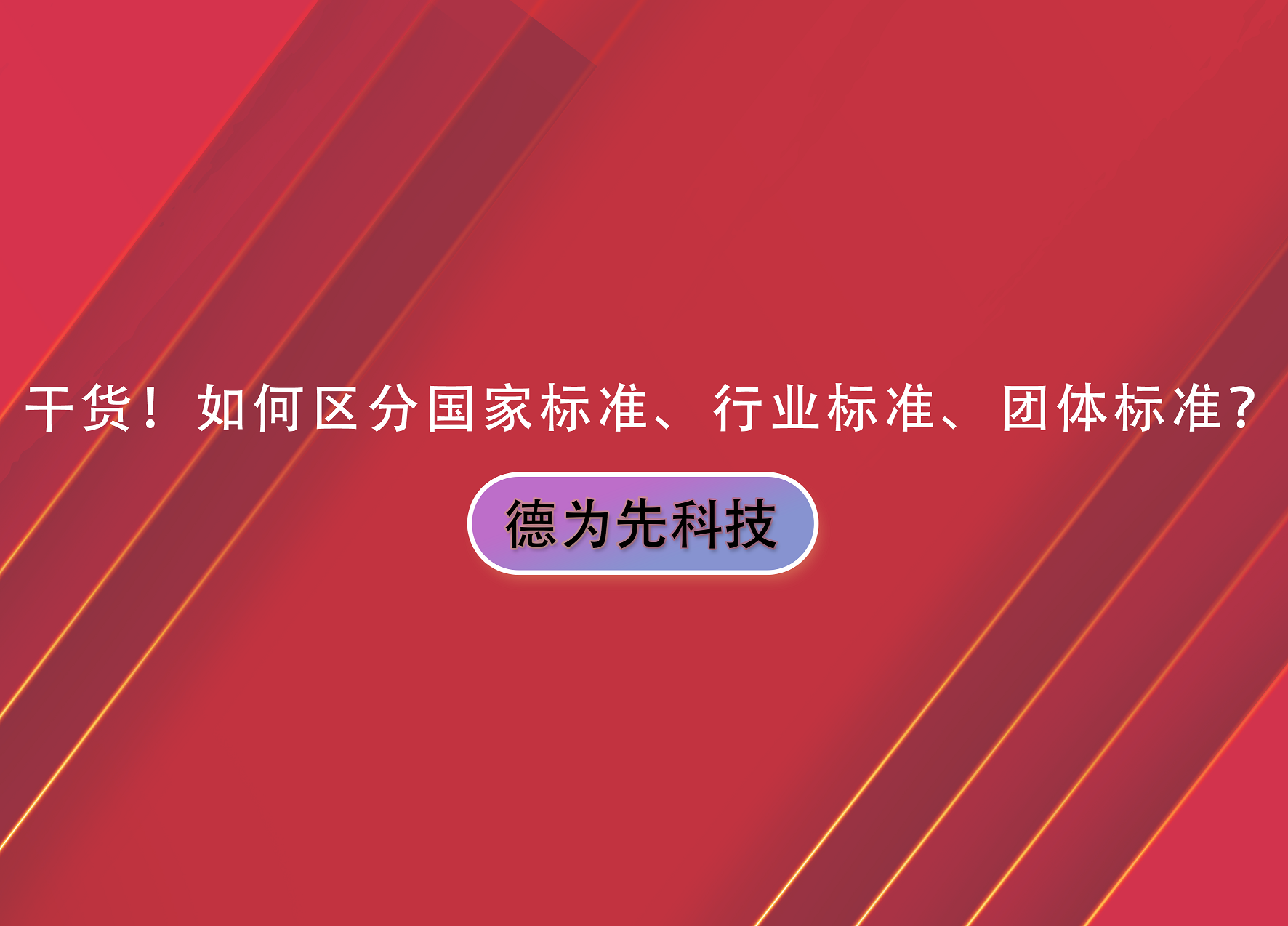 干貨！如何區(qū)分國家標(biāo)準(zhǔn)、行業(yè)標(biāo)準(zhǔn)、團體標(biāo)準(zhǔn)？