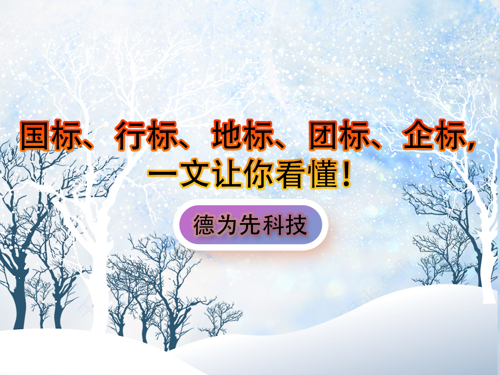 國標、行標、地標、團標、企標，一文讓你看懂！