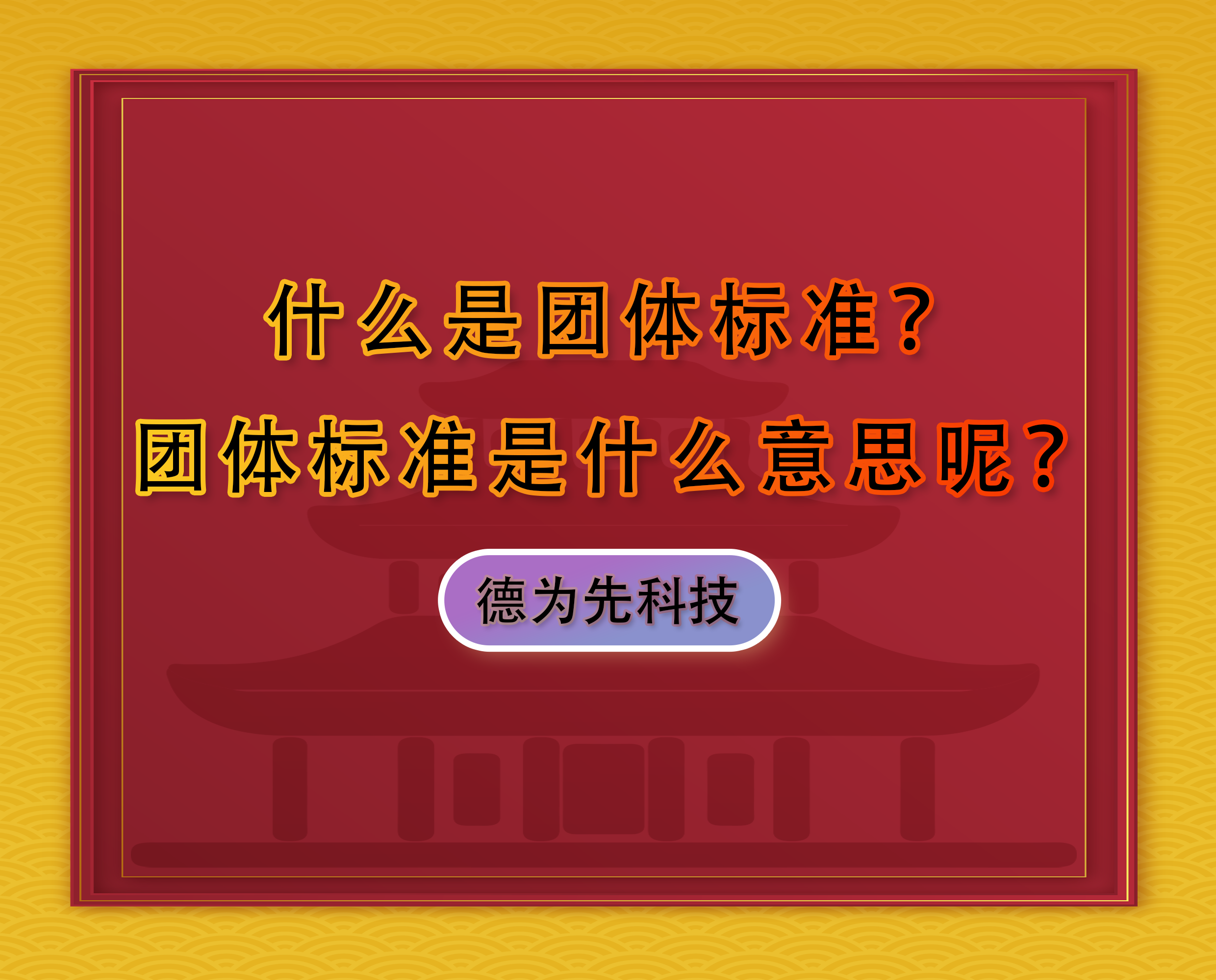 什么是團體標準，團體標準是什么意思呢？