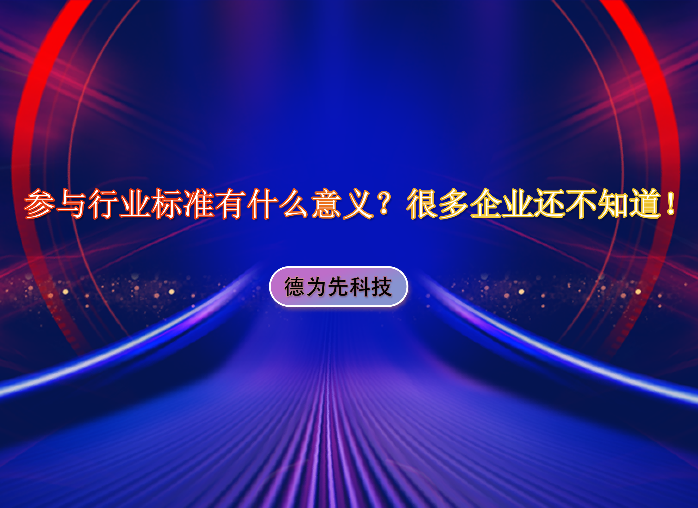 參與行業(yè)標準有什么意義？很多企業(yè)還不知道！