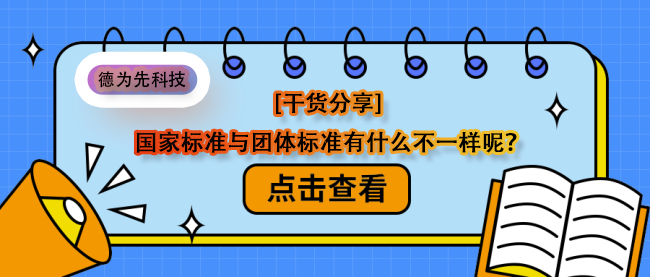 [干貨分享] 國家標準與團體標準有什么不一樣呢？