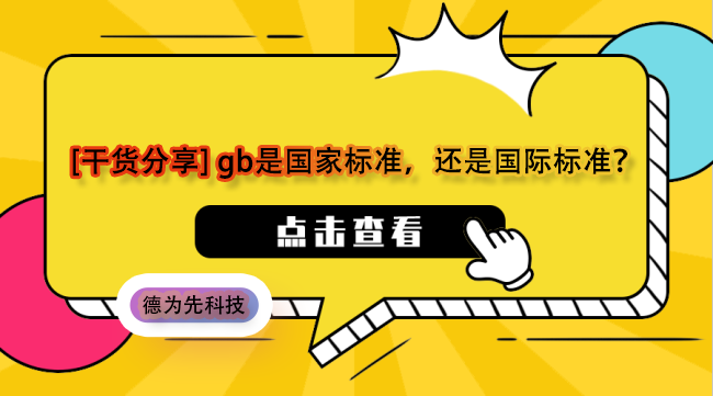 [干貨分享] gb是國家標準，還是國際標準？