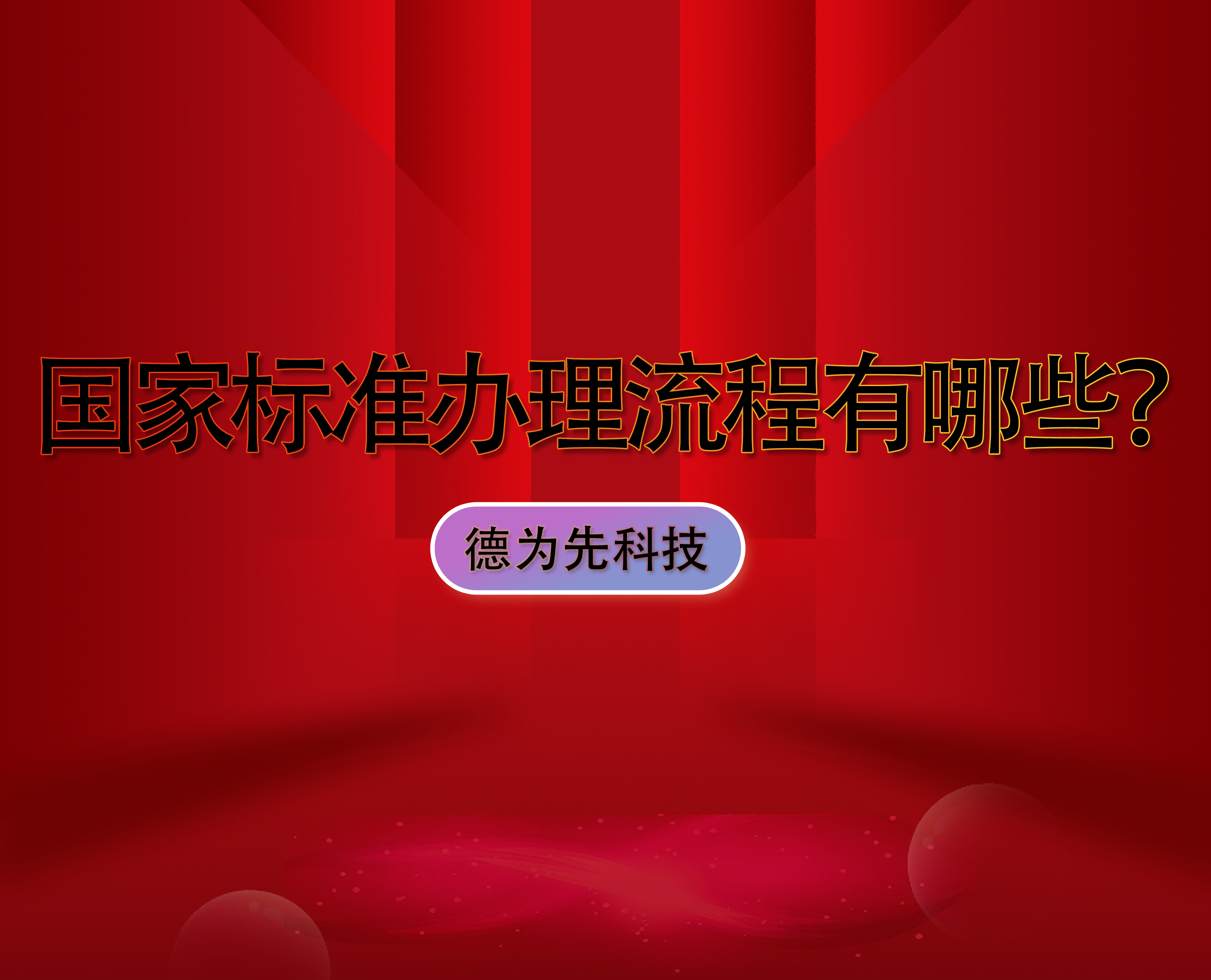 國家標準辦理流程有哪些？優(yōu)勢