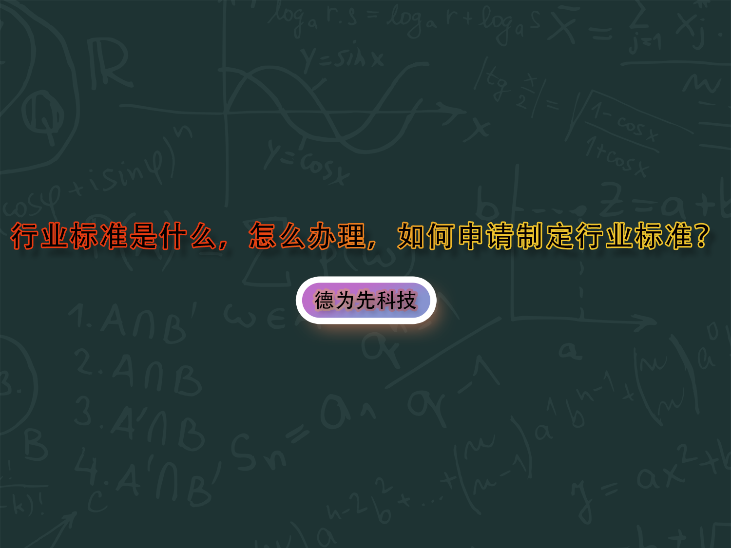 行業(yè)標準是什么，怎么辦理，如何申請制定行業(yè)標準？