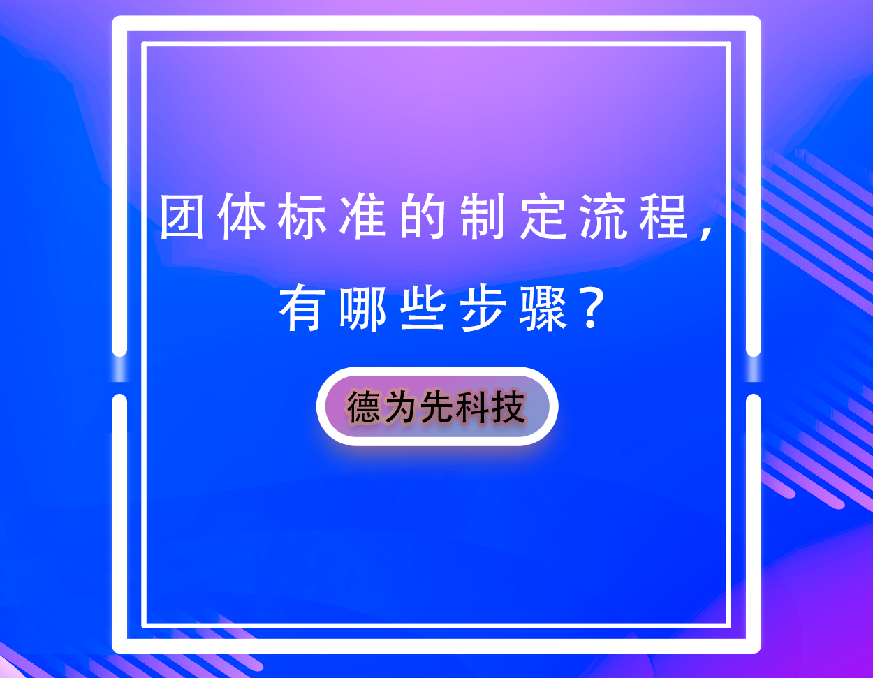 團體標準的制定流程，有哪些步驟？