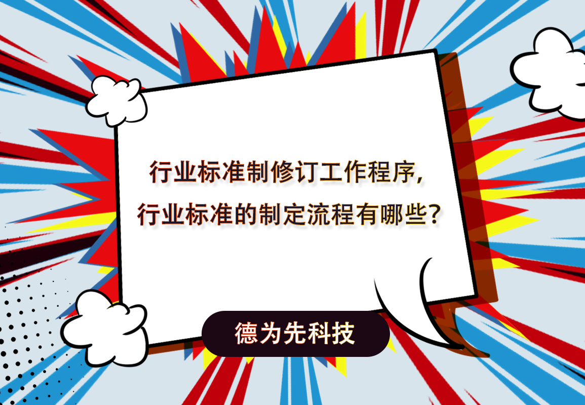 行業(yè)標準制修訂工作程序，行業(yè)標準的制定流程有哪些？