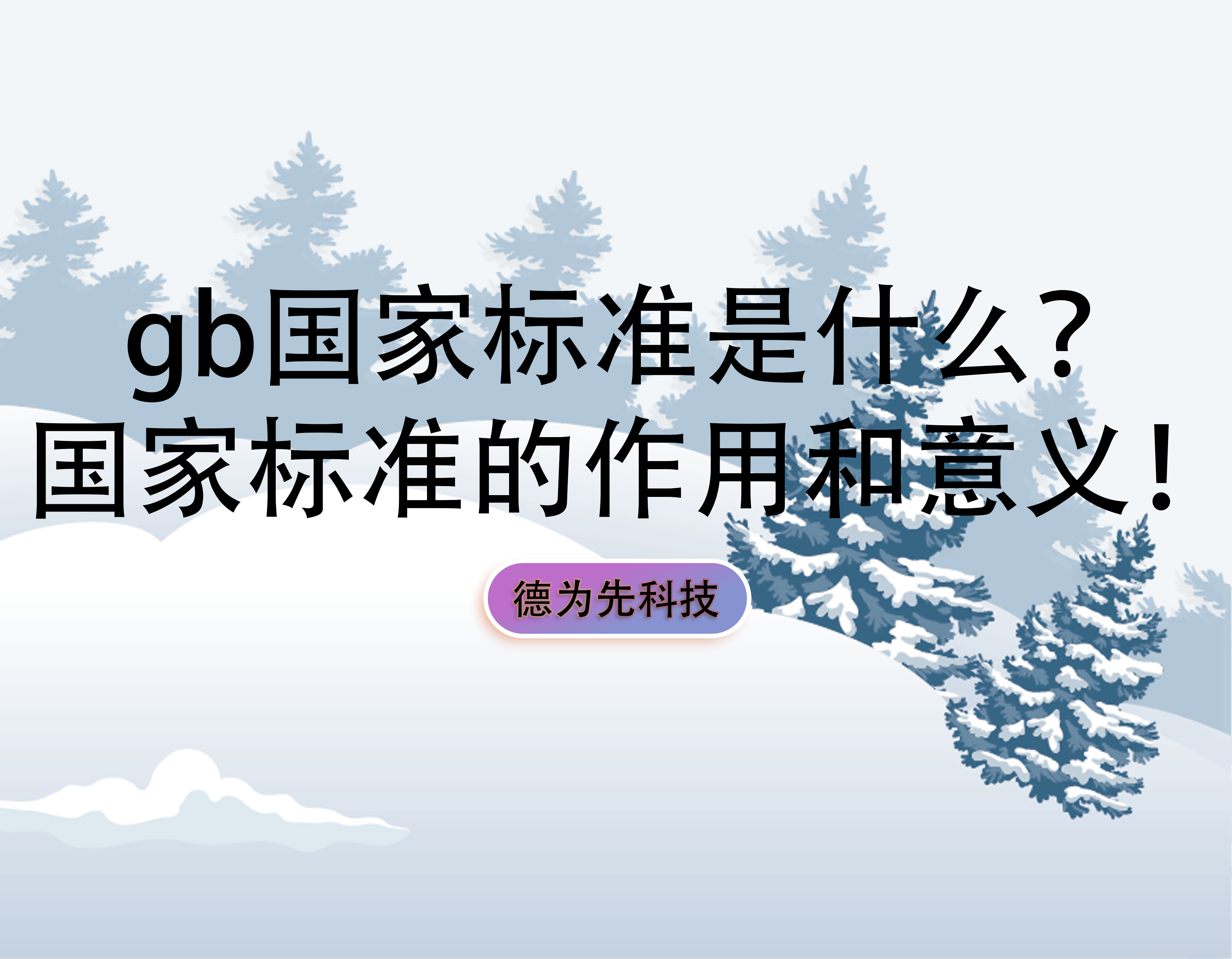 gb國家標準是什么？國家標準的作用和意義！