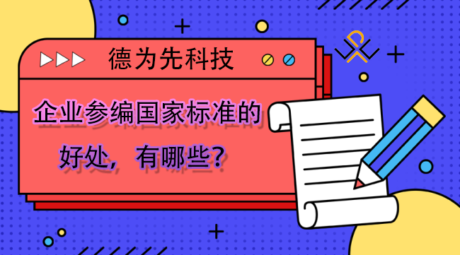 企業(yè)參編國家標準的好處，有哪些？