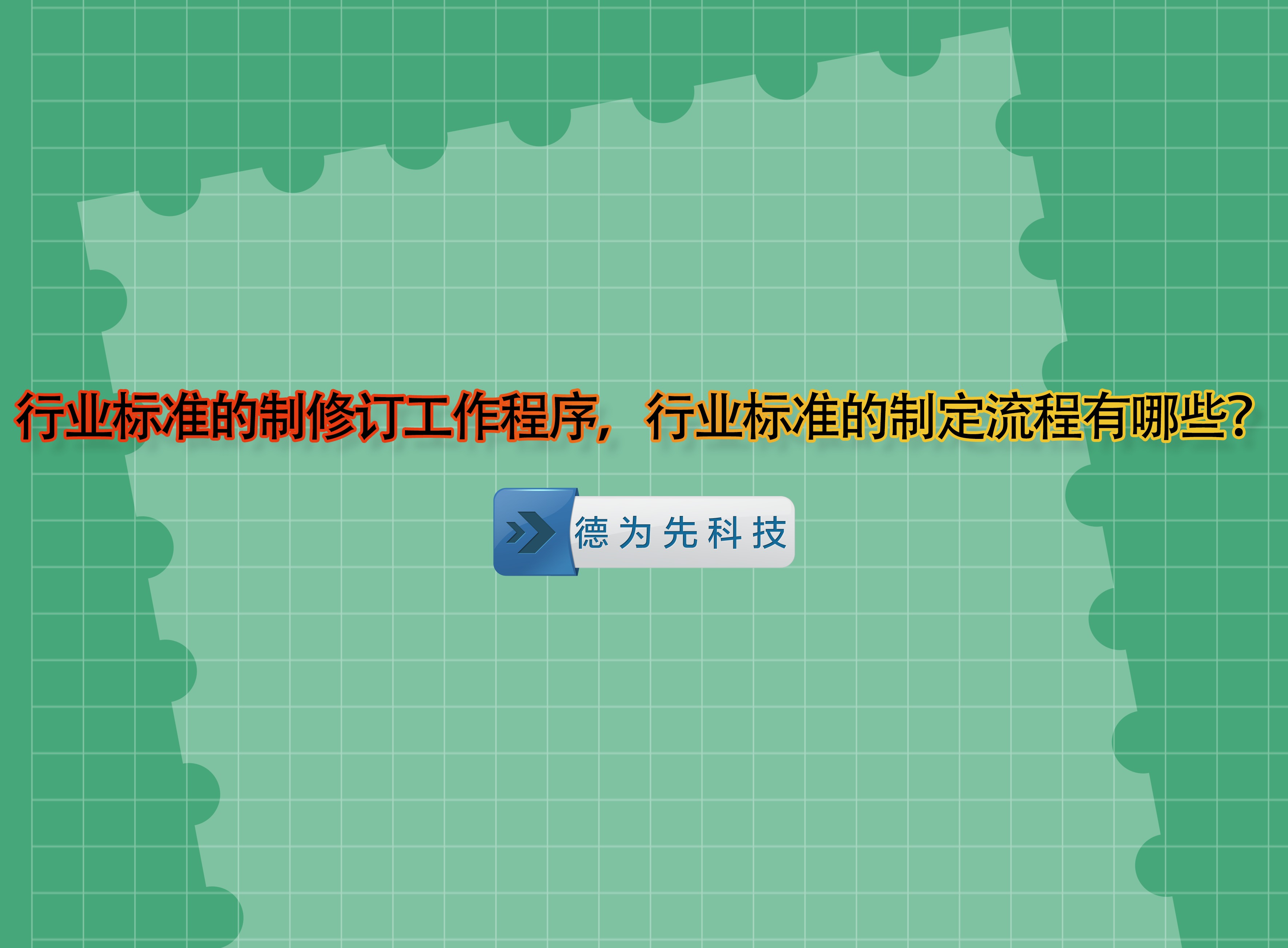 行業(yè)標準的制修訂工作程序，行業(yè)標準的制定流程有哪些？