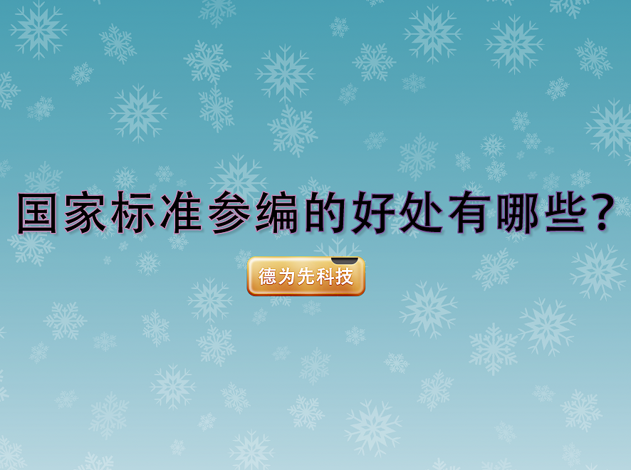 國家標準參編的好處有哪些？德為先科技為您分析好處！