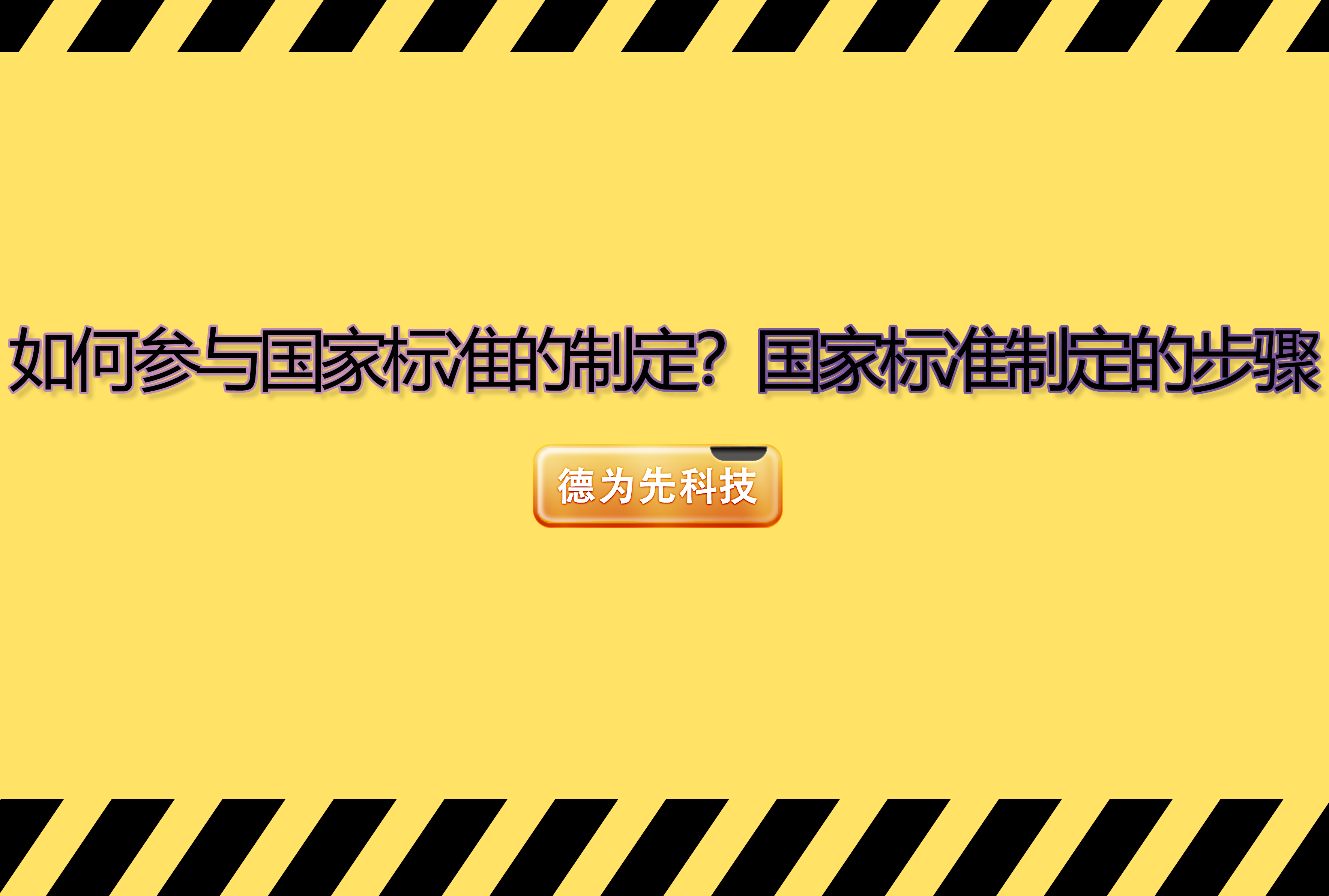 如何參與國家標準的制定？國家標準制定的步驟