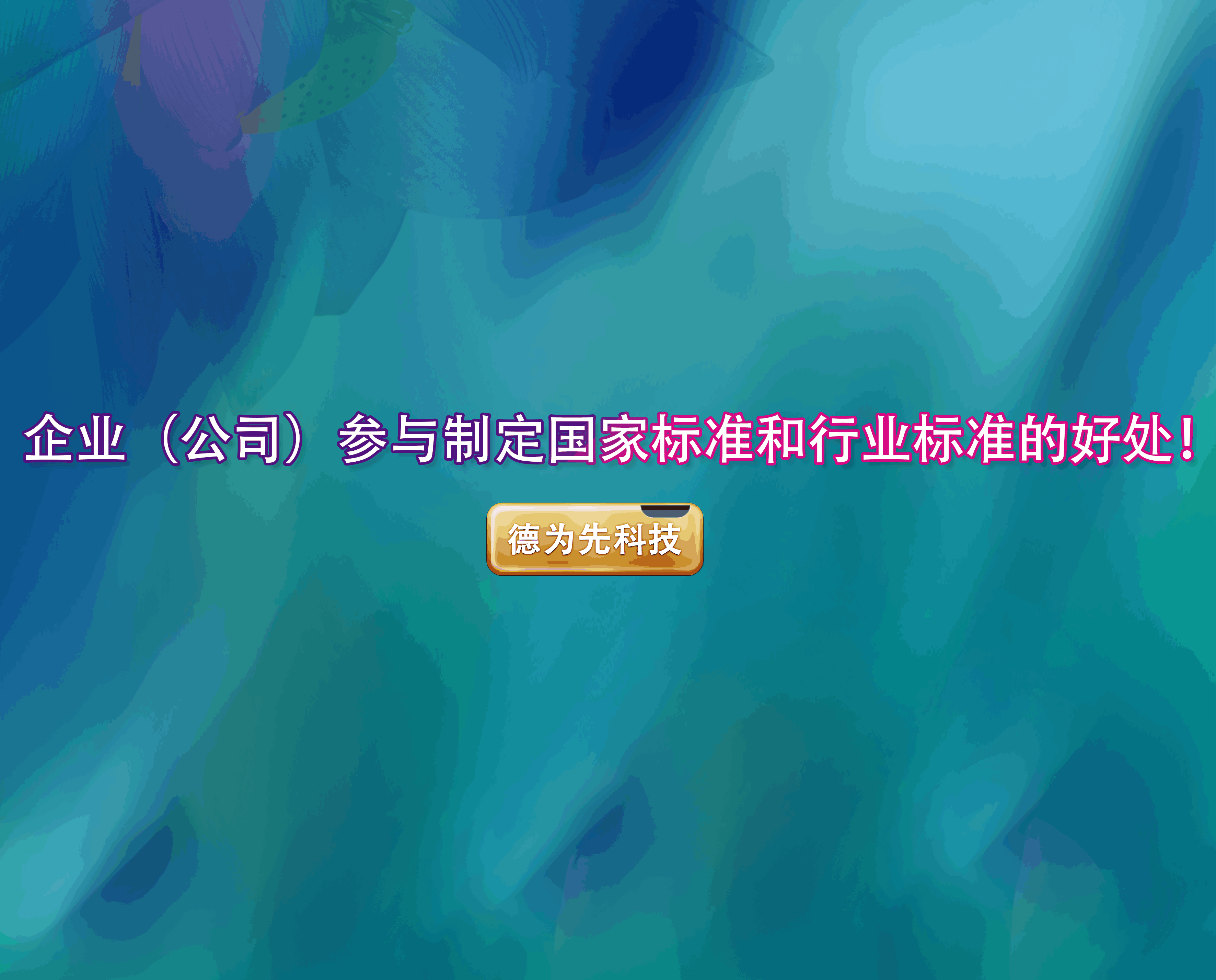 企業(yè)（公司）參與制定國(guó)家標(biāo)準(zhǔn)和行業(yè)標(biāo)準(zhǔn)的好處！