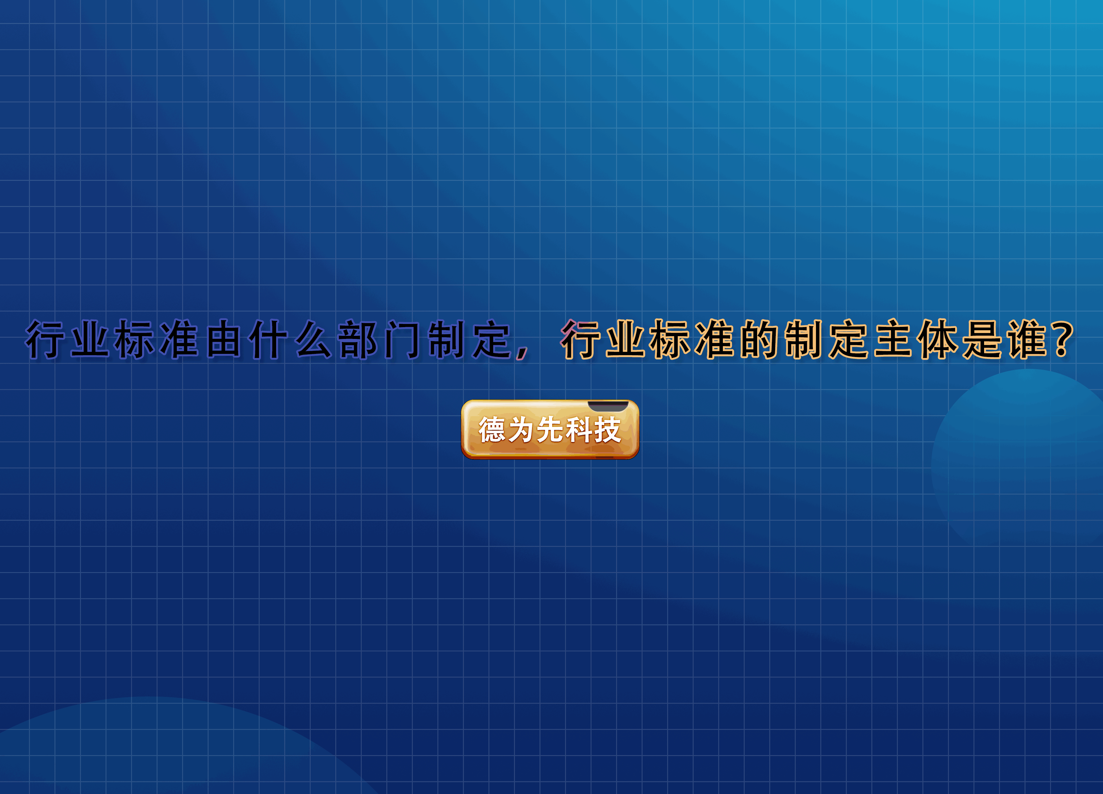 行業(yè)標(biāo)準(zhǔn)由什么部門制定，行業(yè)標(biāo)準(zhǔn)的制定主體是誰？