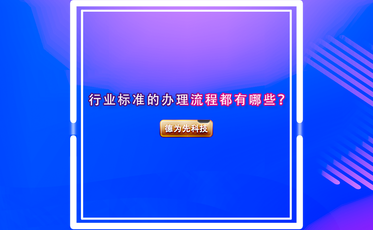 行業(yè)標(biāo)準(zhǔn)的辦理流程都有哪些？?行業(yè)標(biāo)準(zhǔn)立項(xiàng)申請(qǐng)