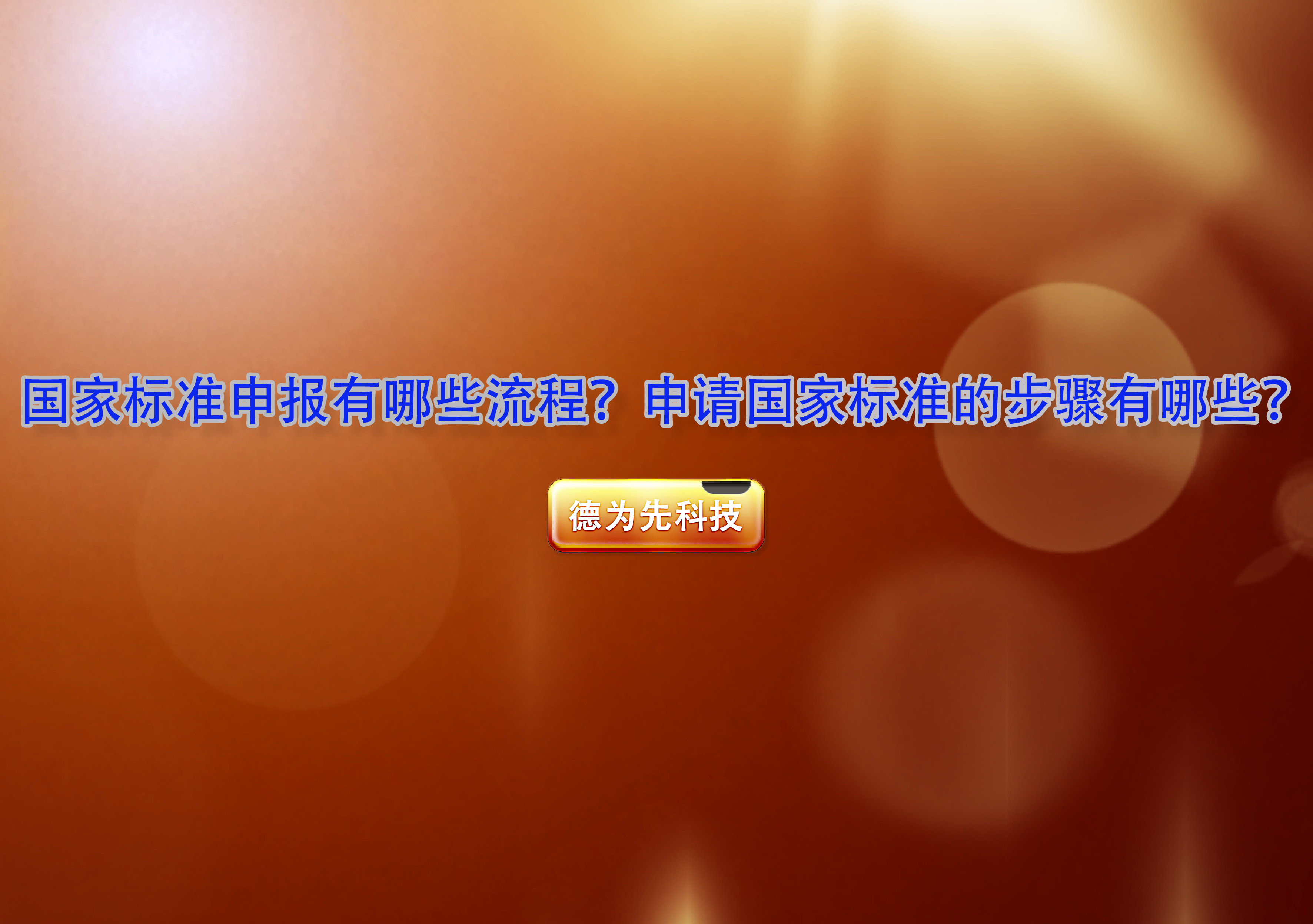 國(guó)家標(biāo)準(zhǔn)申報(bào)有哪些流程？申請(qǐng)國(guó)家標(biāo)準(zhǔn)的步驟有哪些？