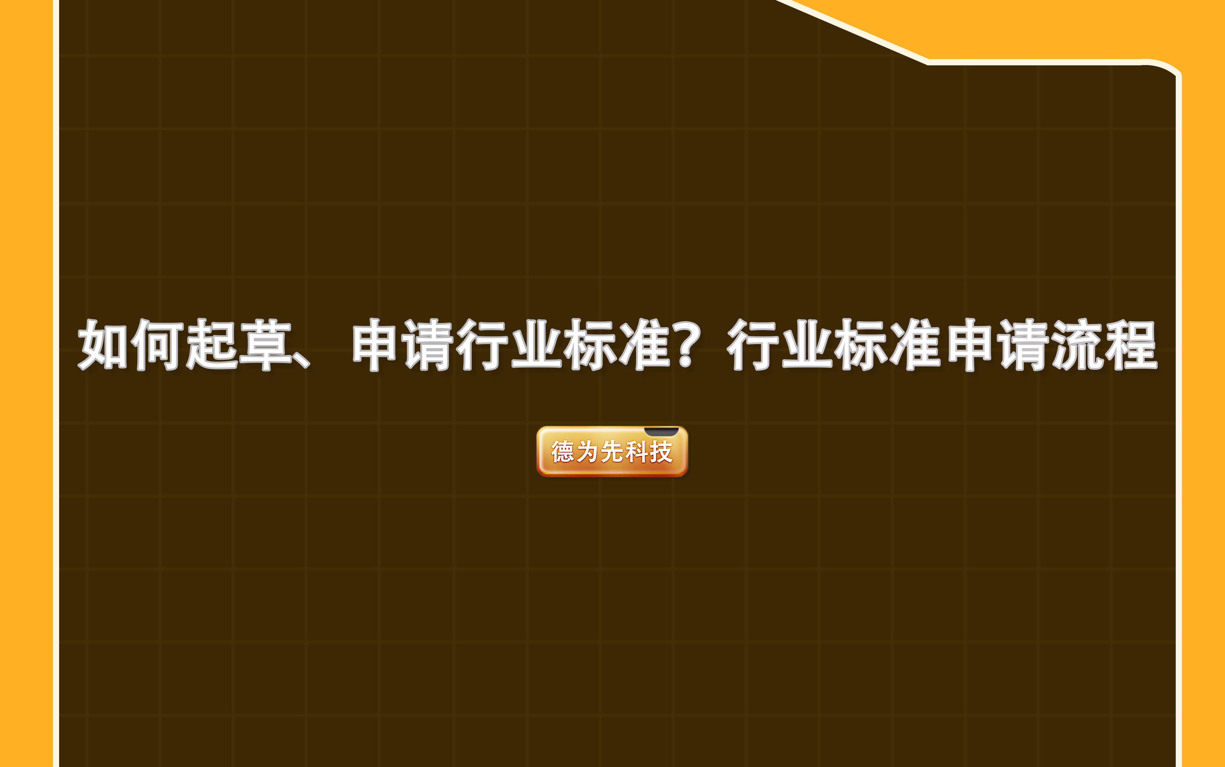 如何起草、申請(qǐng)行業(yè)標(biāo)準(zhǔn)？行業(yè)標(biāo)準(zhǔn)申請(qǐng)流程