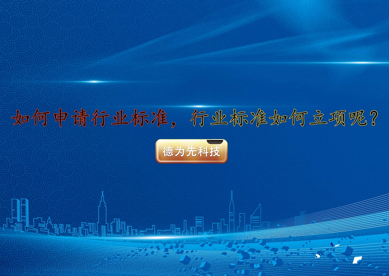 如何申請(qǐng)行業(yè)標(biāo)準(zhǔn)，行業(yè)標(biāo)準(zhǔn)如何立項(xiàng)呢？