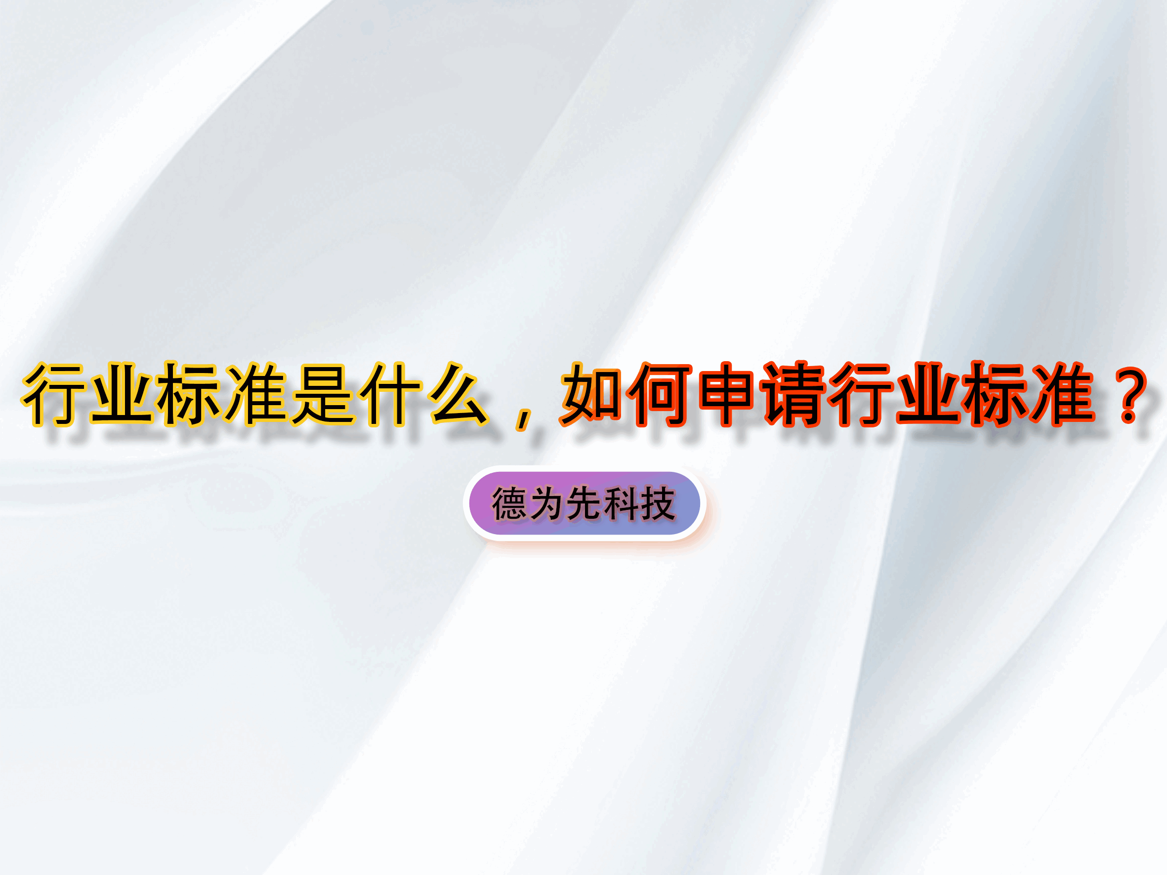 行業(yè)標準是什么，如何申請行業(yè)標準？