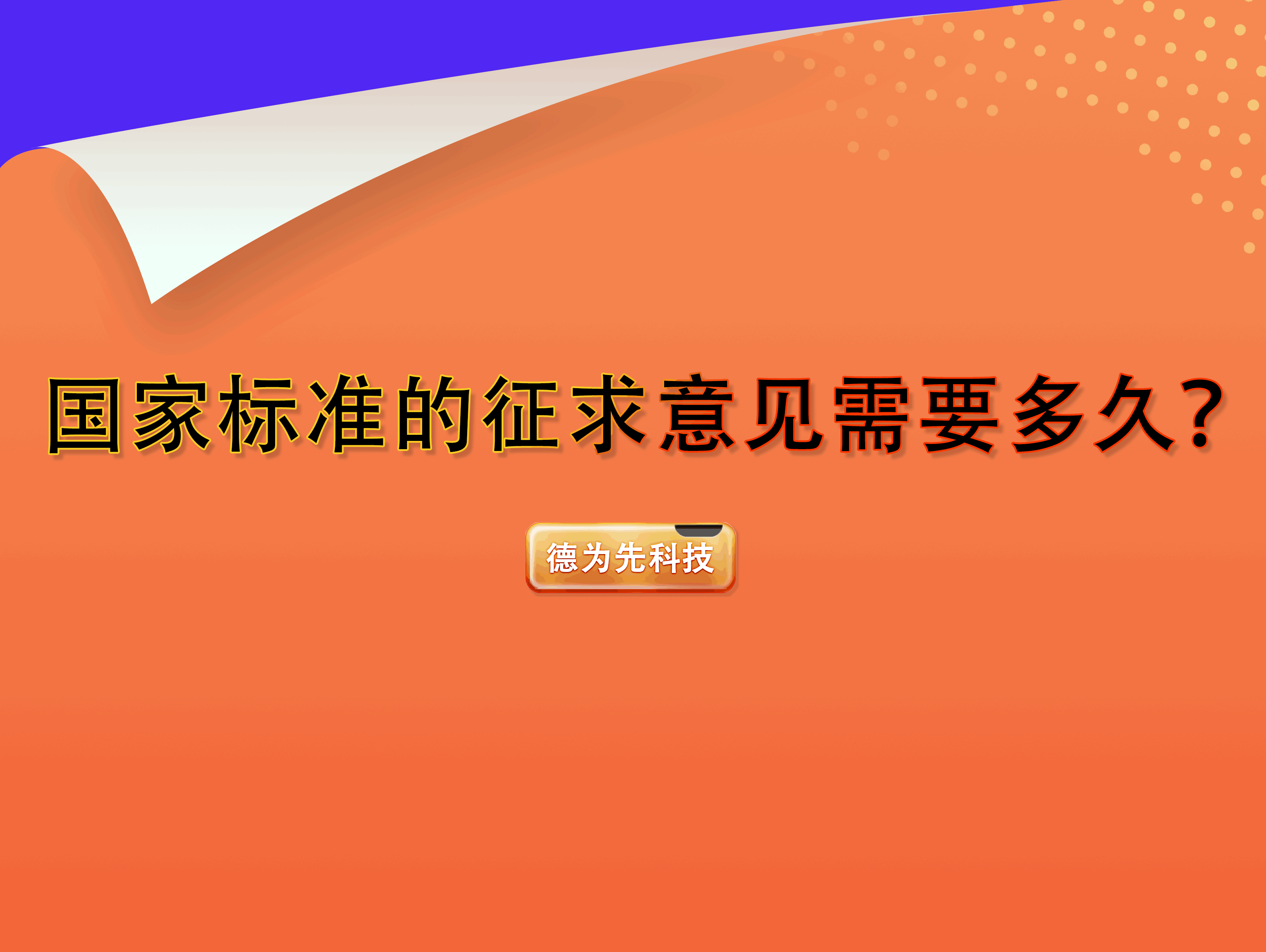 國家標準的征求意見需要多久？