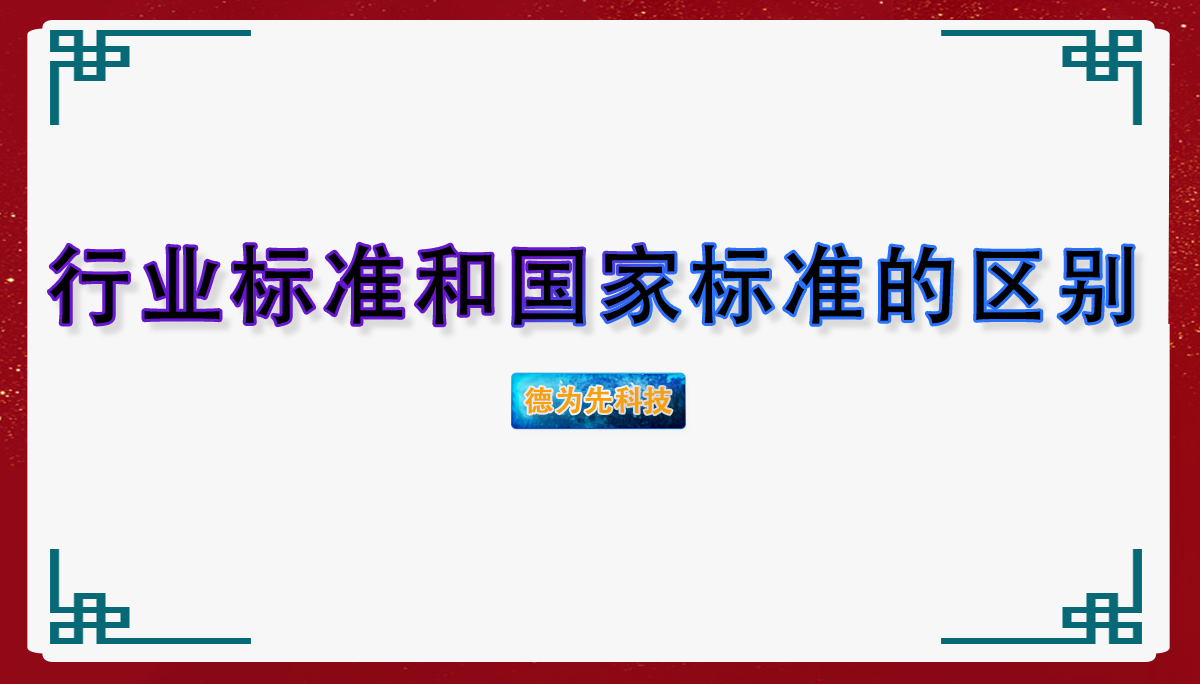 行業(yè)標準和國家標準的區(qū)別