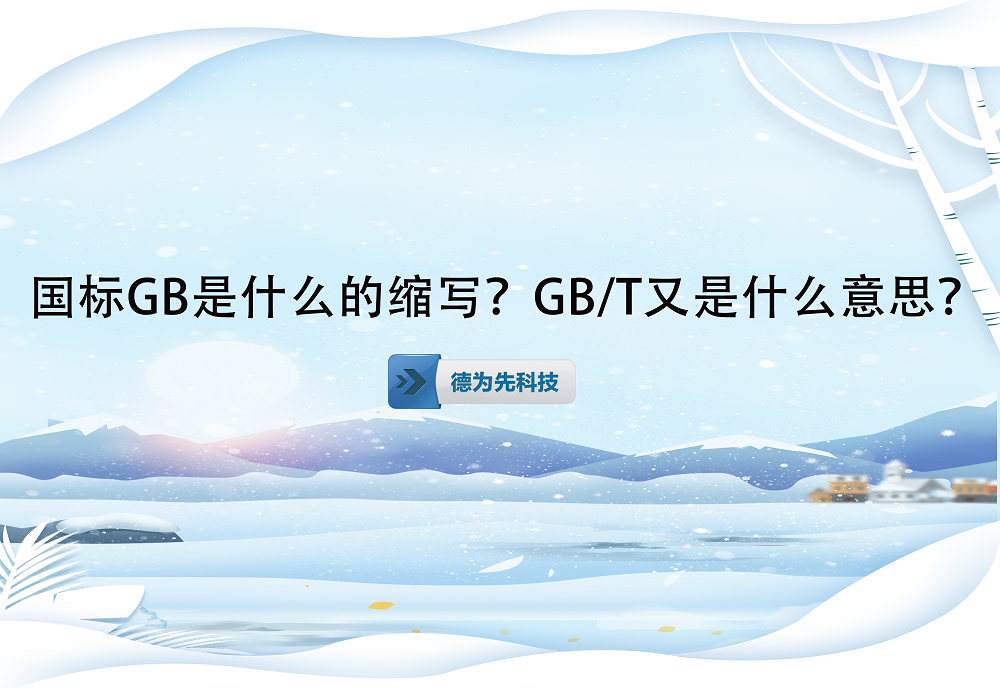 國標GB是什么的縮寫？GB/T又是什么意思？