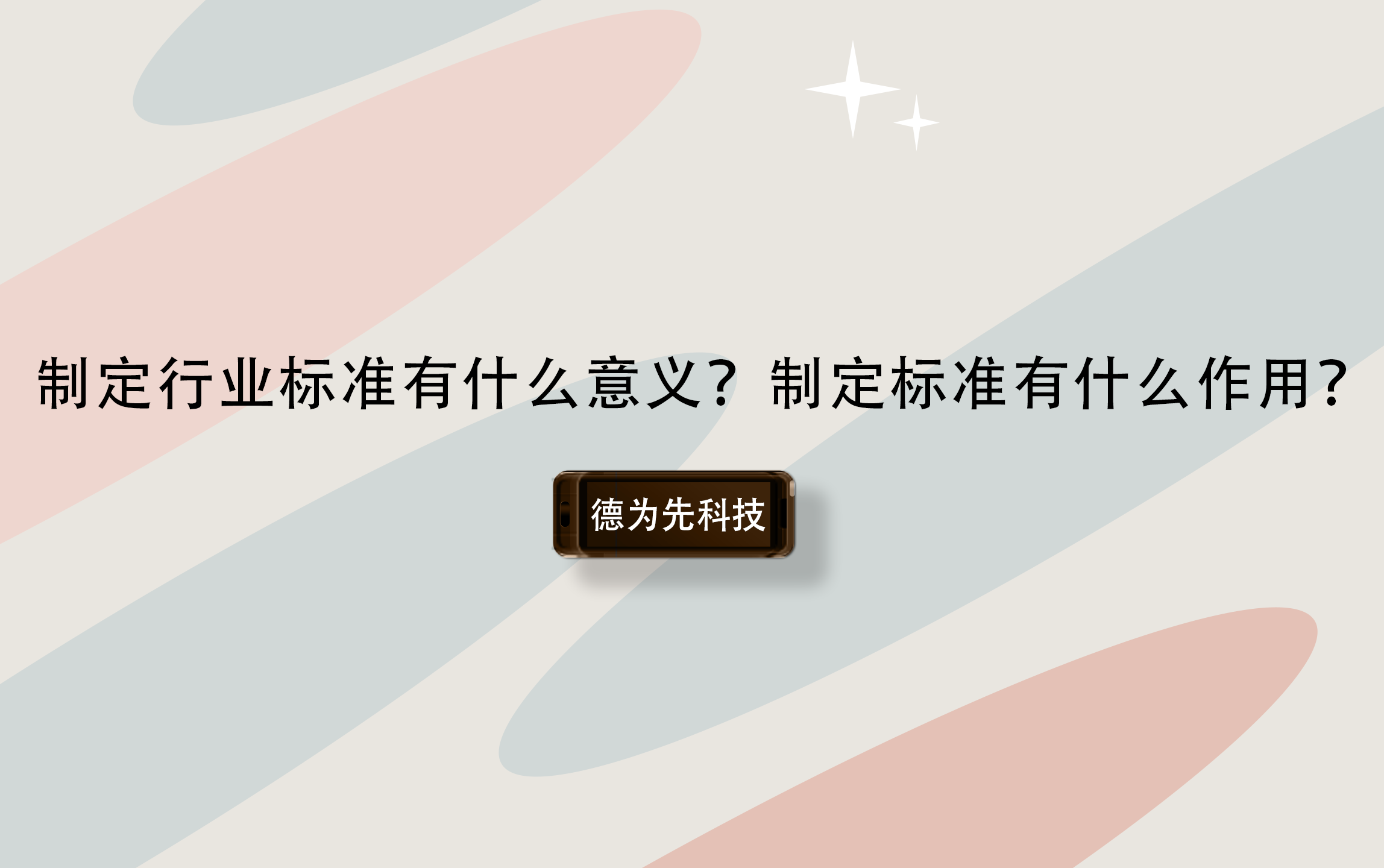 制定行業(yè)標準有什么意義？制定標準有什么作用？