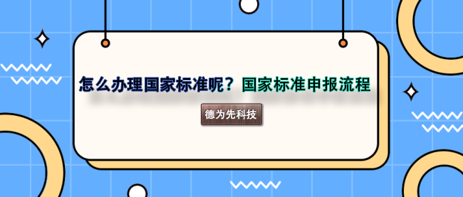 怎么辦理國家標準呢？國家標準申報流程