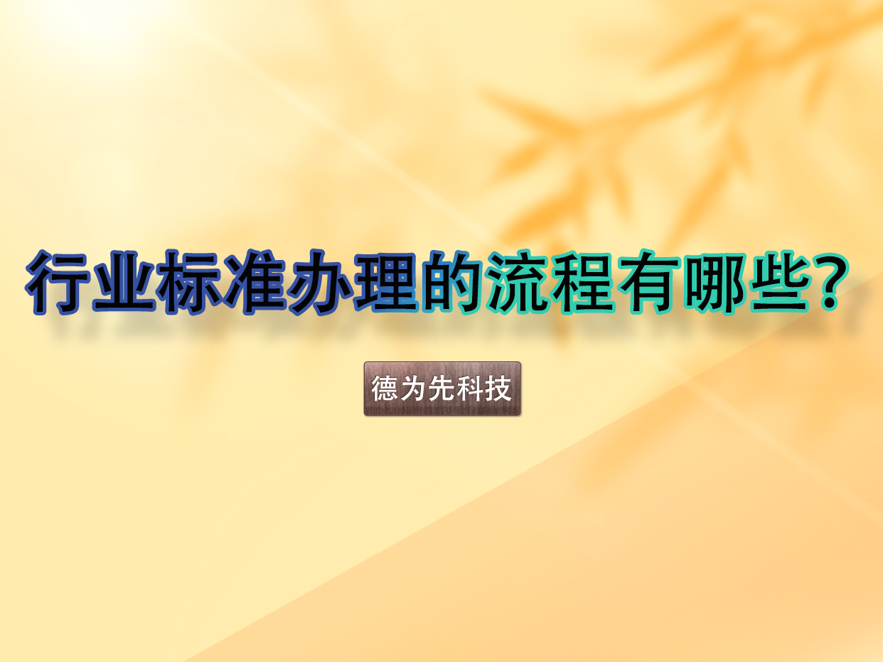 行業(yè)標準辦理的流程有哪些？