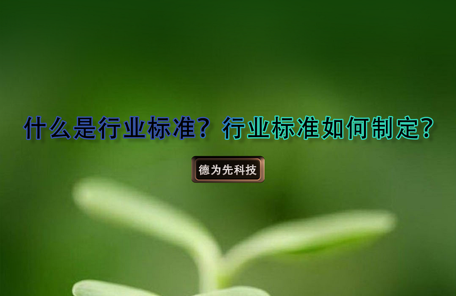 什么是行業(yè)標(biāo)準(zhǔn)，行業(yè)標(biāo)準(zhǔn)如何制定？