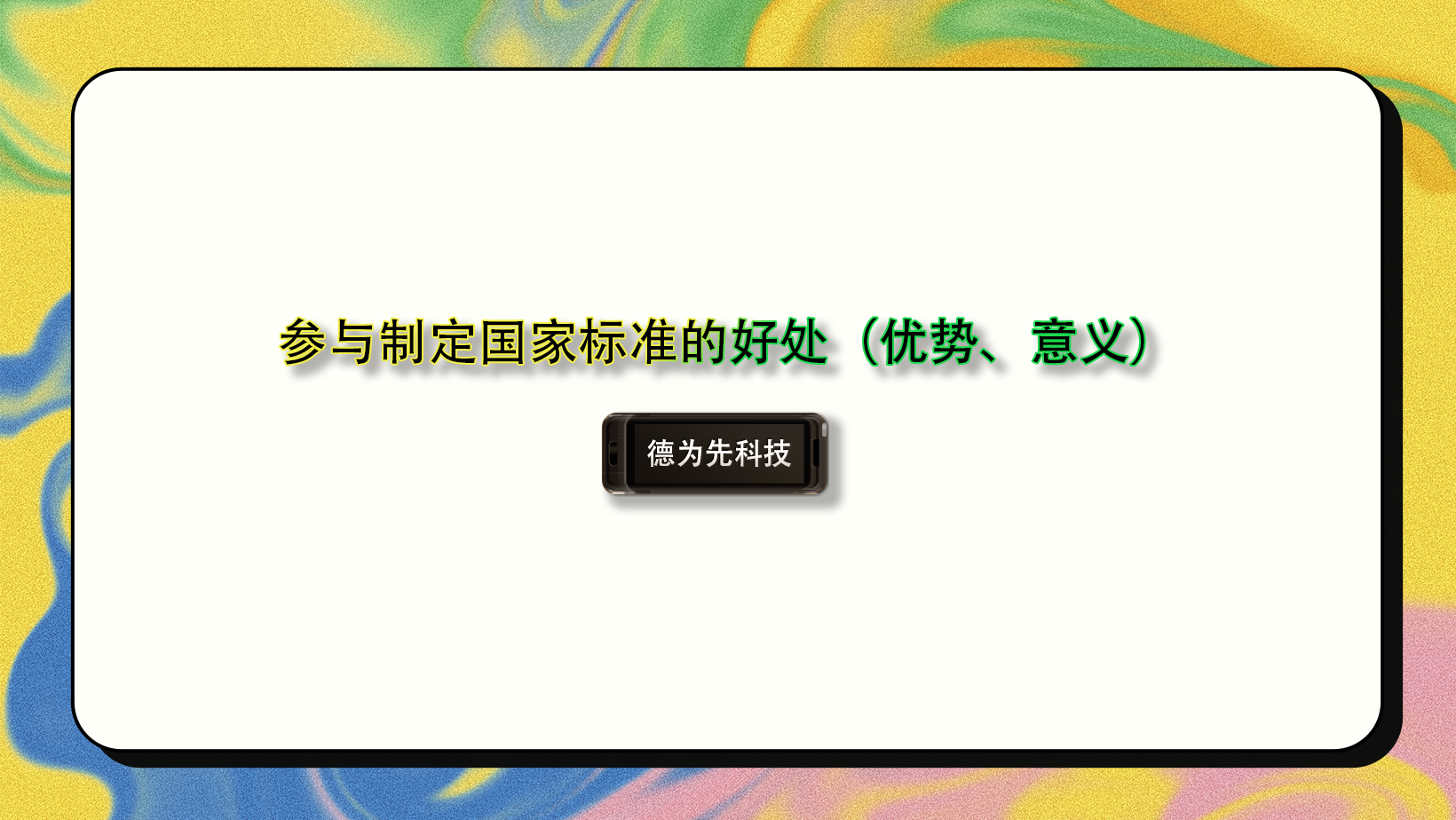 參與制定國(guó)家標(biāo)準(zhǔn)的好處（優(yōu)勢(shì)、意義）