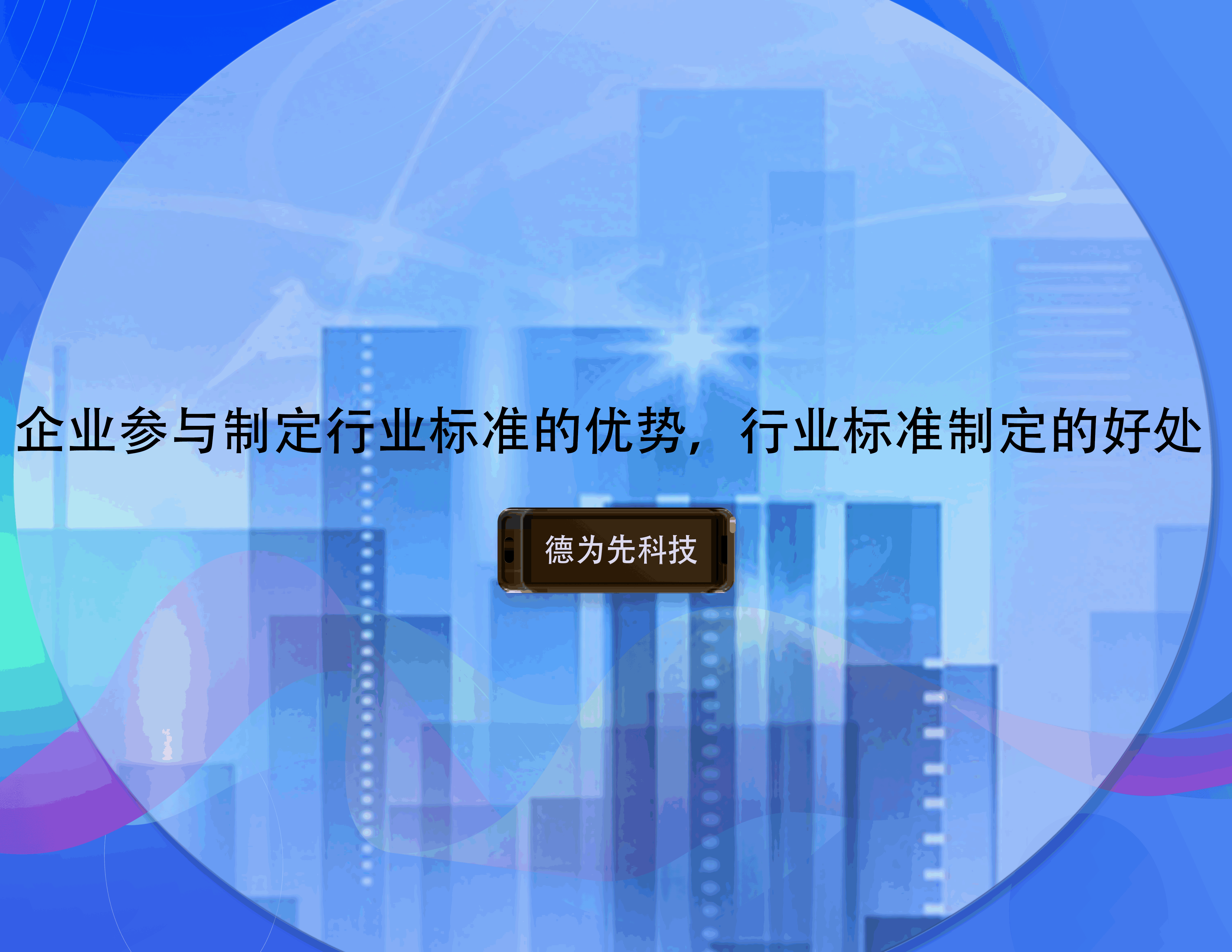 企業(yè)參與制定行業(yè)標(biāo)準(zhǔn)的優(yōu)勢，行業(yè)標(biāo)準(zhǔn)制定的好處