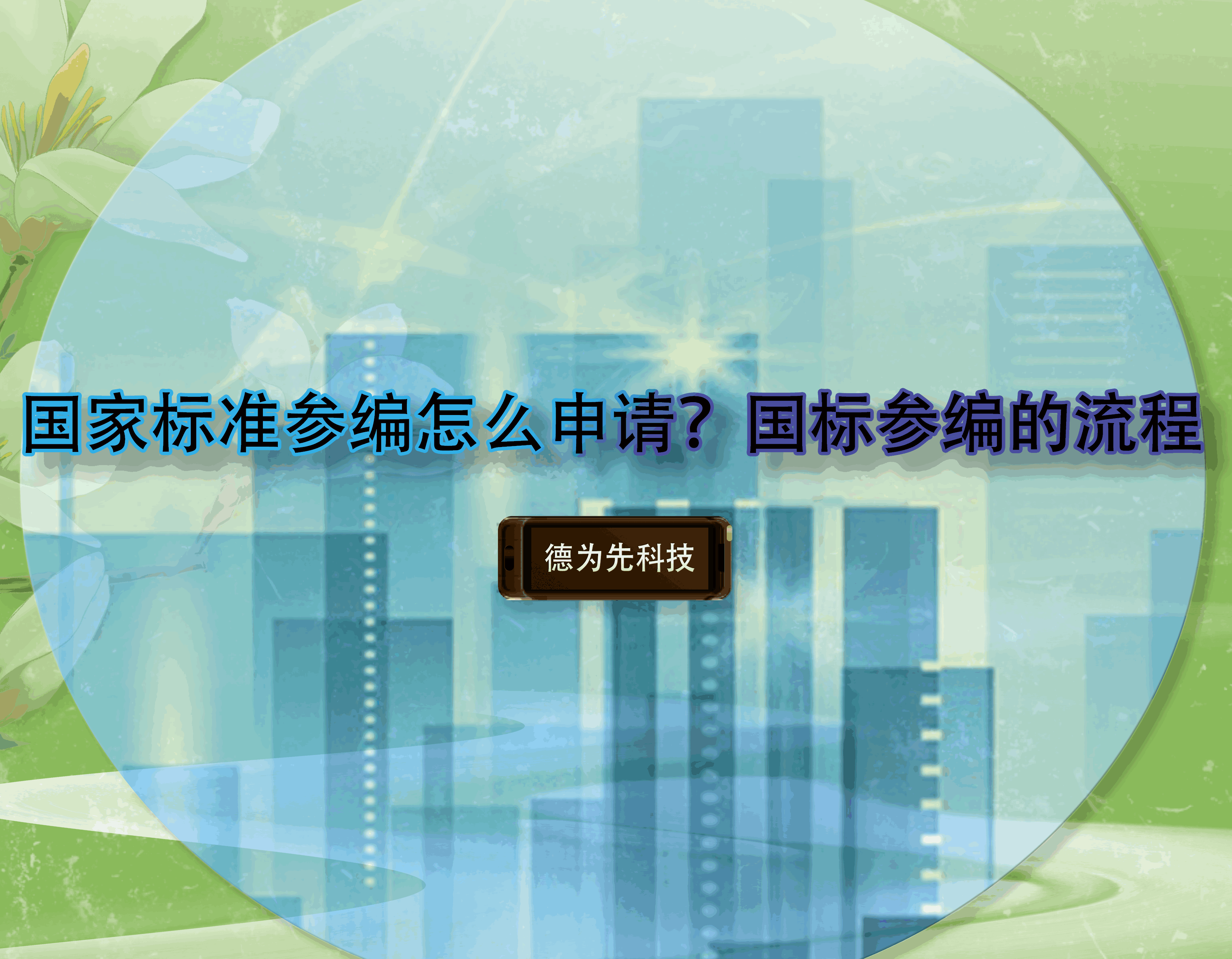 國家標(biāo)準(zhǔn)參編怎么申請？國標(biāo)參編的流程