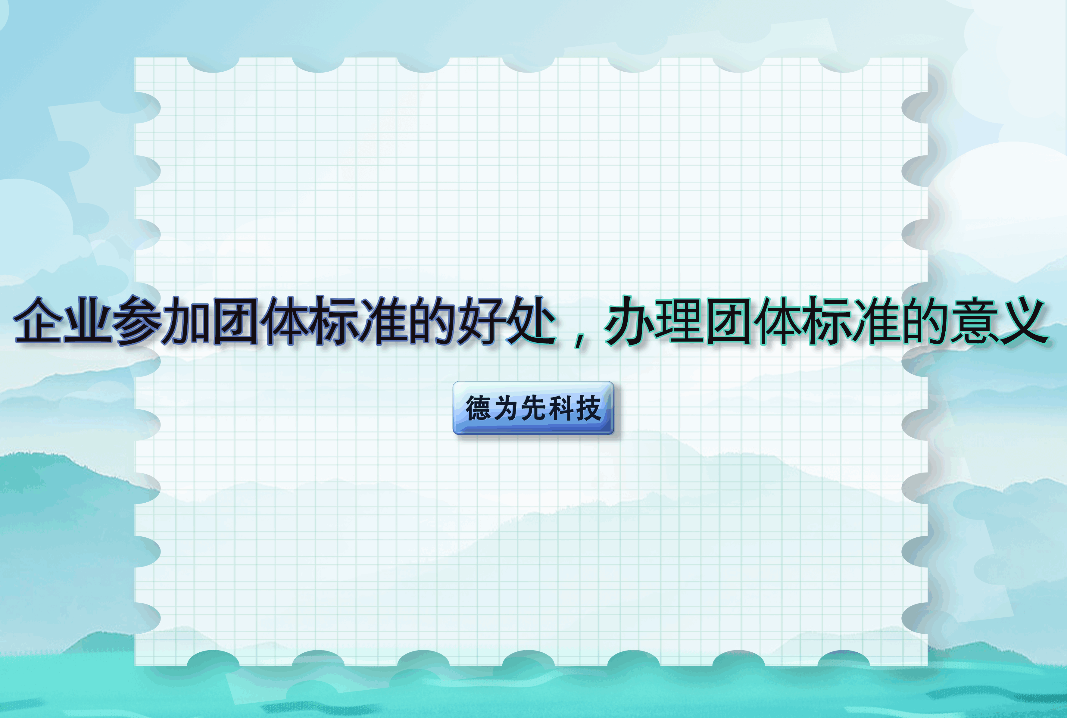 企業(yè)參加團(tuán)體標(biāo)準(zhǔn)的好處，辦理團(tuán)體標(biāo)準(zhǔn)的意義