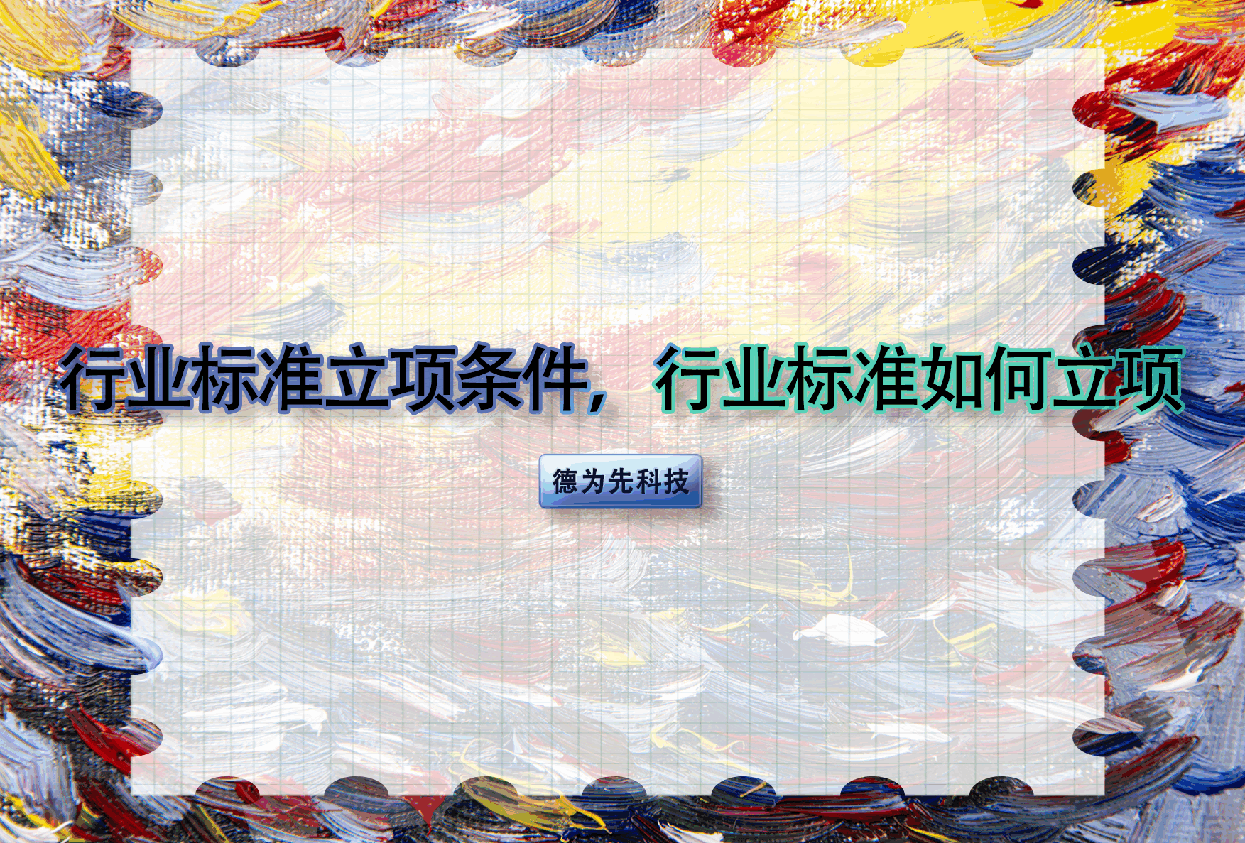 行業(yè)標(biāo)準(zhǔn)立項(xiàng)條件，行業(yè)標(biāo)準(zhǔn)如何立項(xiàng)