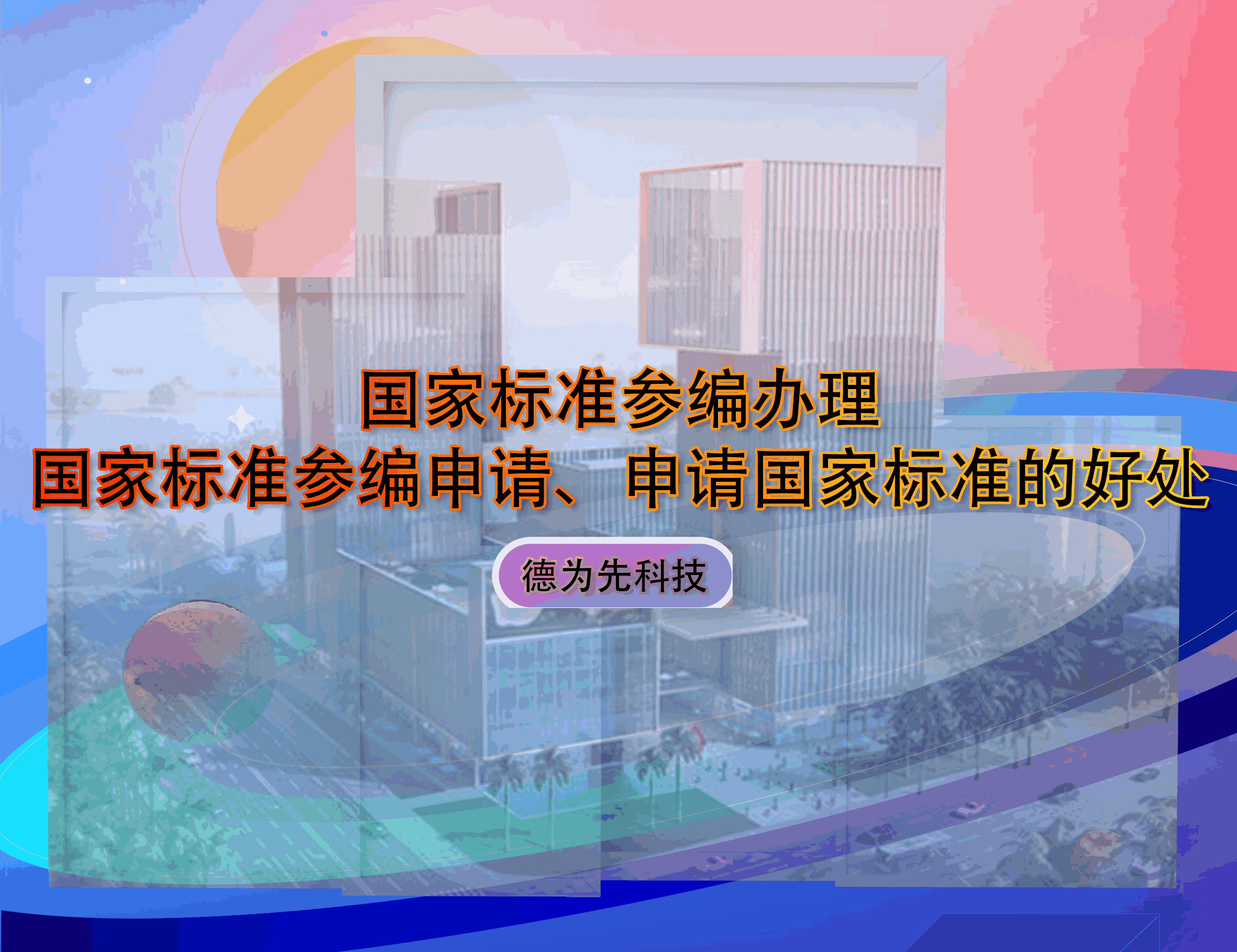 國家標準參編辦理，國家標準參編申請、申請國家標準的好處