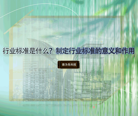 行業(yè)標準是什么？制定行業(yè)標準的意義和作用