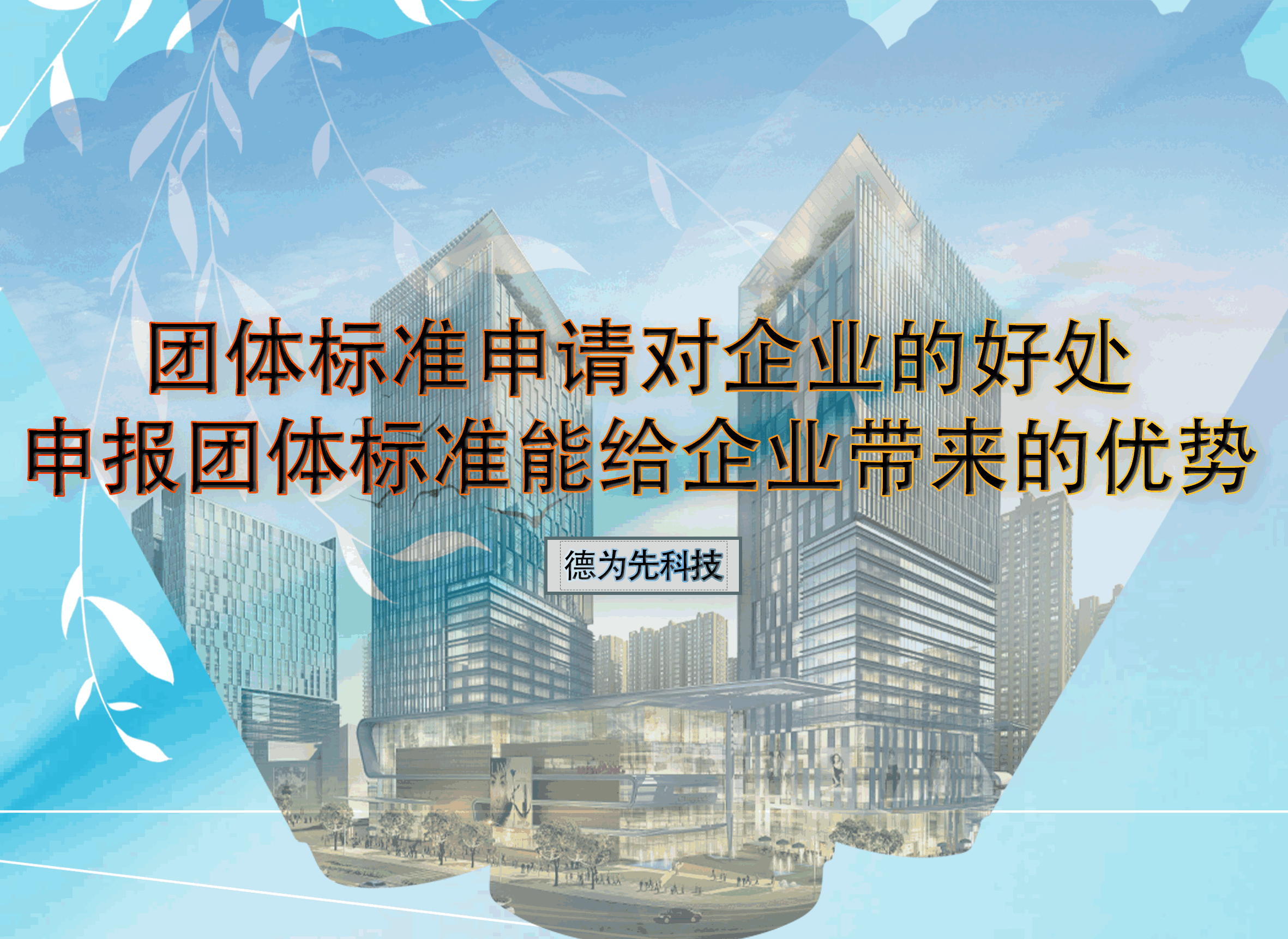 團體標準申請對企業(yè)的好處，申報團體標準能給企業(yè)帶來的優(yōu)勢