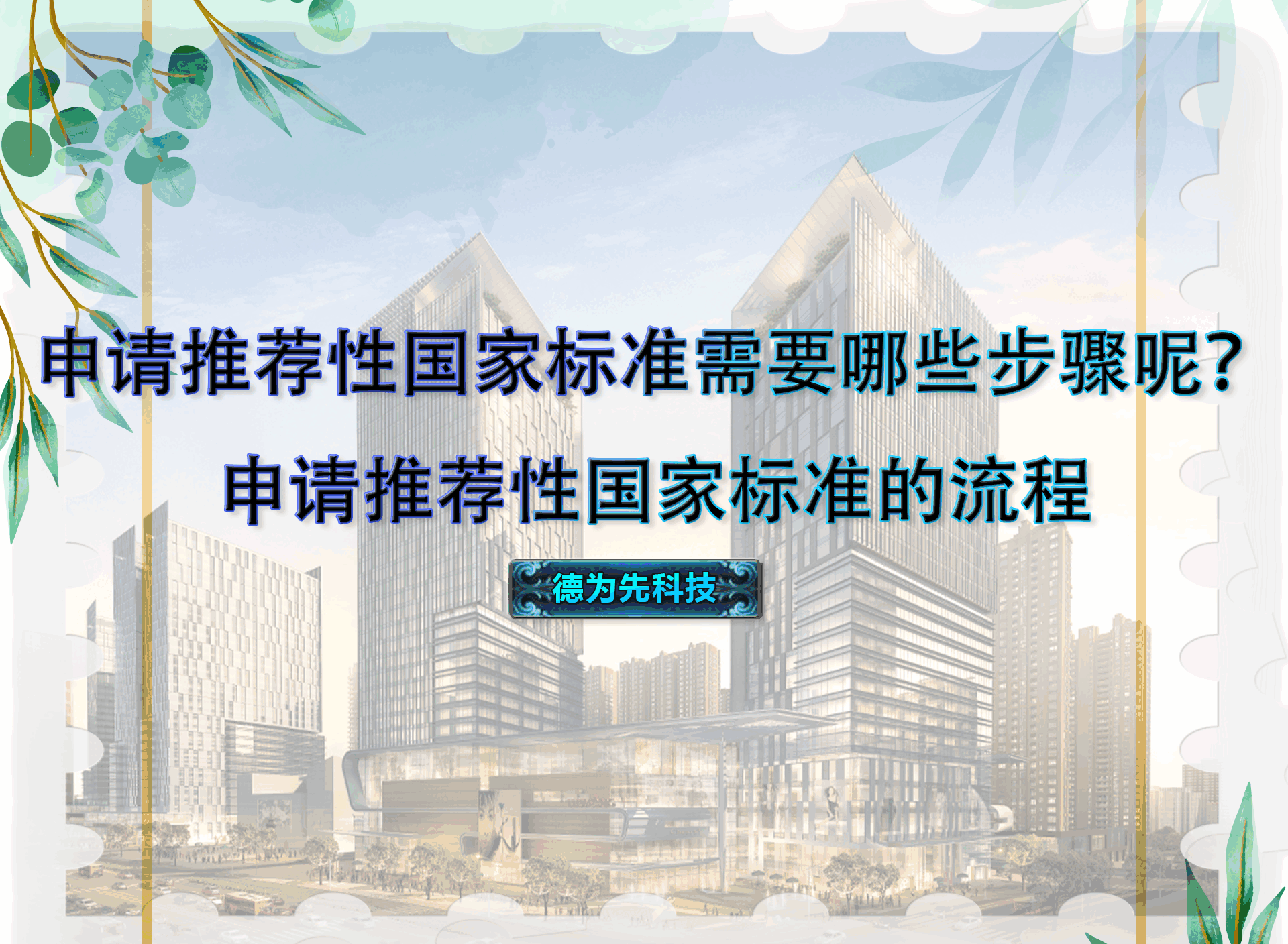 申請推薦性國家標(biāo)準(zhǔn)需要哪些步驟呢？申請推薦性國家標(biāo)準(zhǔn)的流程