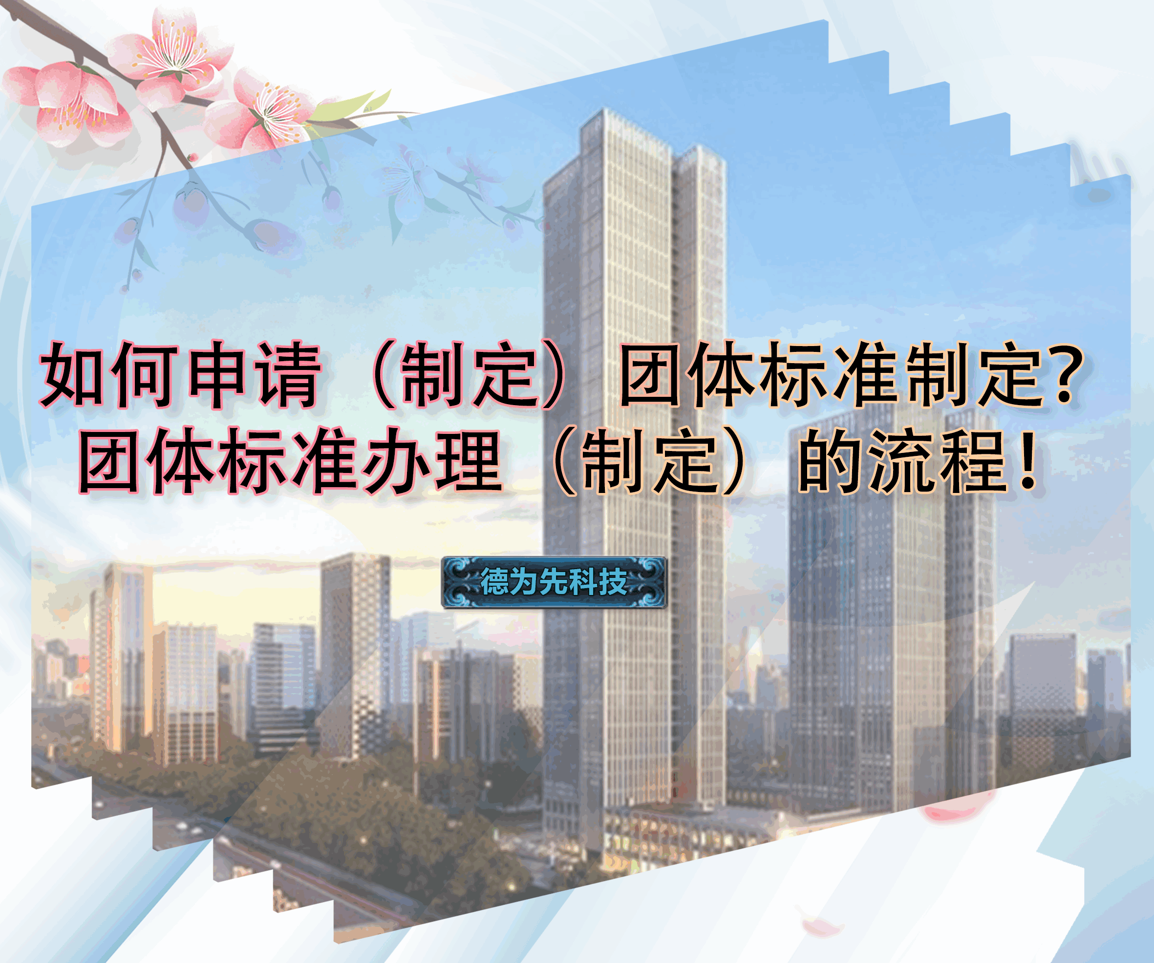 如何申請(qǐng)（制定）團(tuán)體標(biāo)準(zhǔn)制定？團(tuán)體標(biāo)準(zhǔn)辦理（制定）的流程！