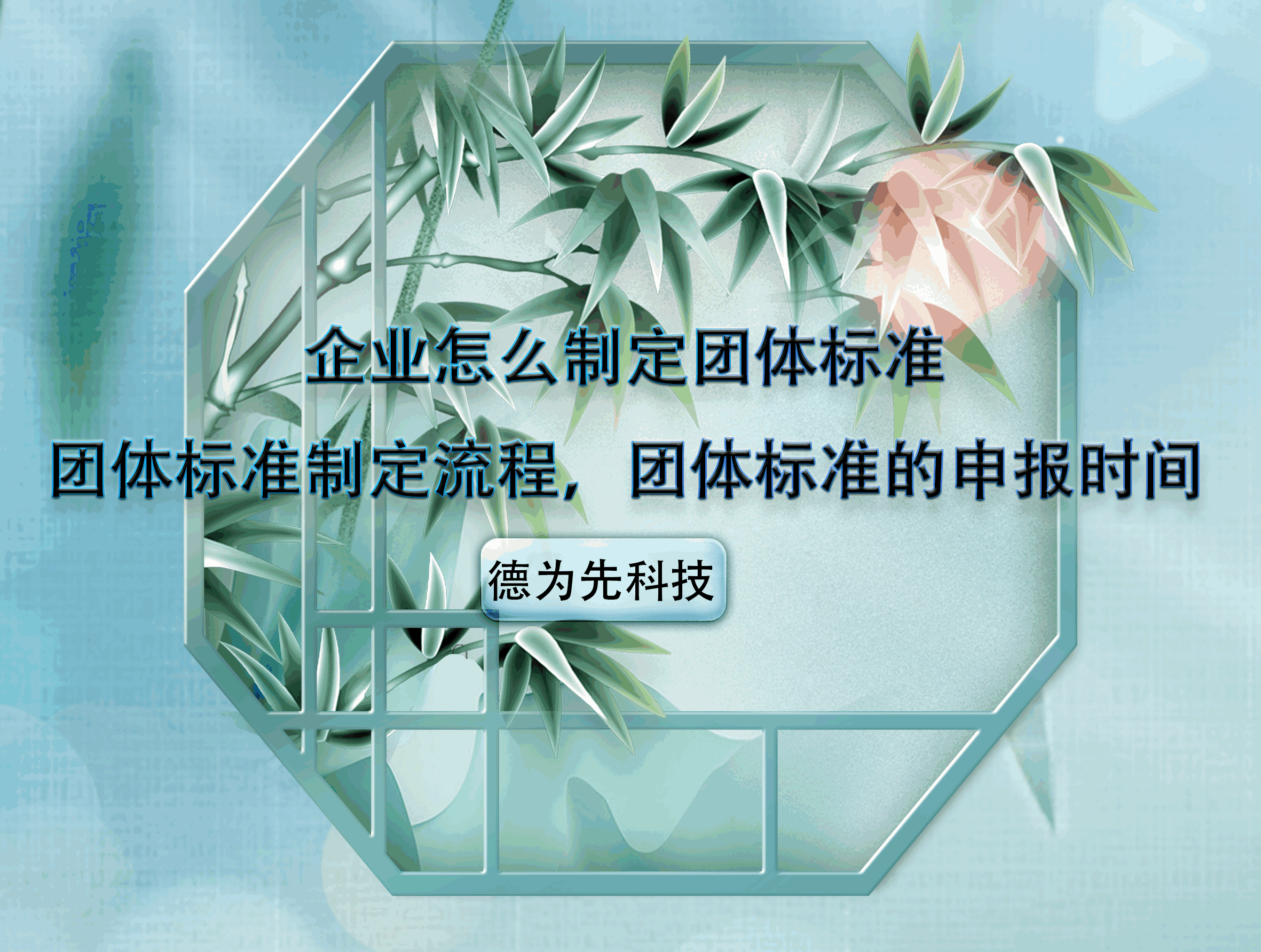 企業(yè)怎么制定團(tuán)體標(biāo)準(zhǔn)，團(tuán)體標(biāo)準(zhǔn)制定流程，團(tuán)體標(biāo)準(zhǔn)的申報(bào)時(shí)間