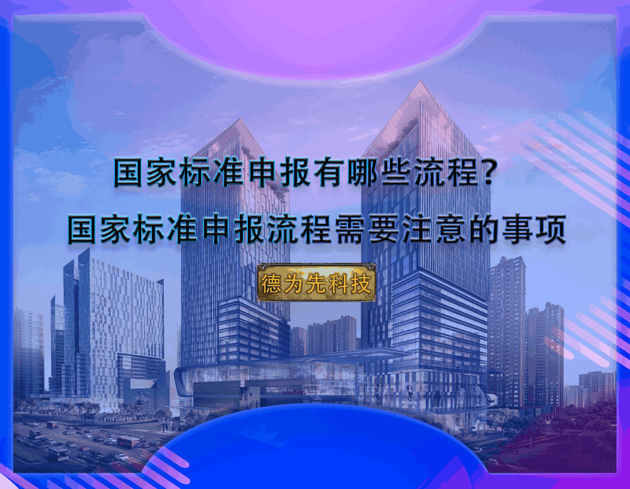 國家標(biāo)準(zhǔn)申報(bào)有哪些流程？?國家標(biāo)準(zhǔn)申報(bào)流程需要注意的事項(xiàng)