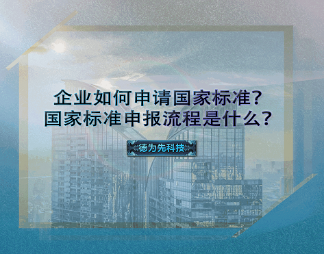 企業(yè)如何申請(qǐng)國家標(biāo)準(zhǔn)？國家標(biāo)準(zhǔn)申報(bào)流程是什么？