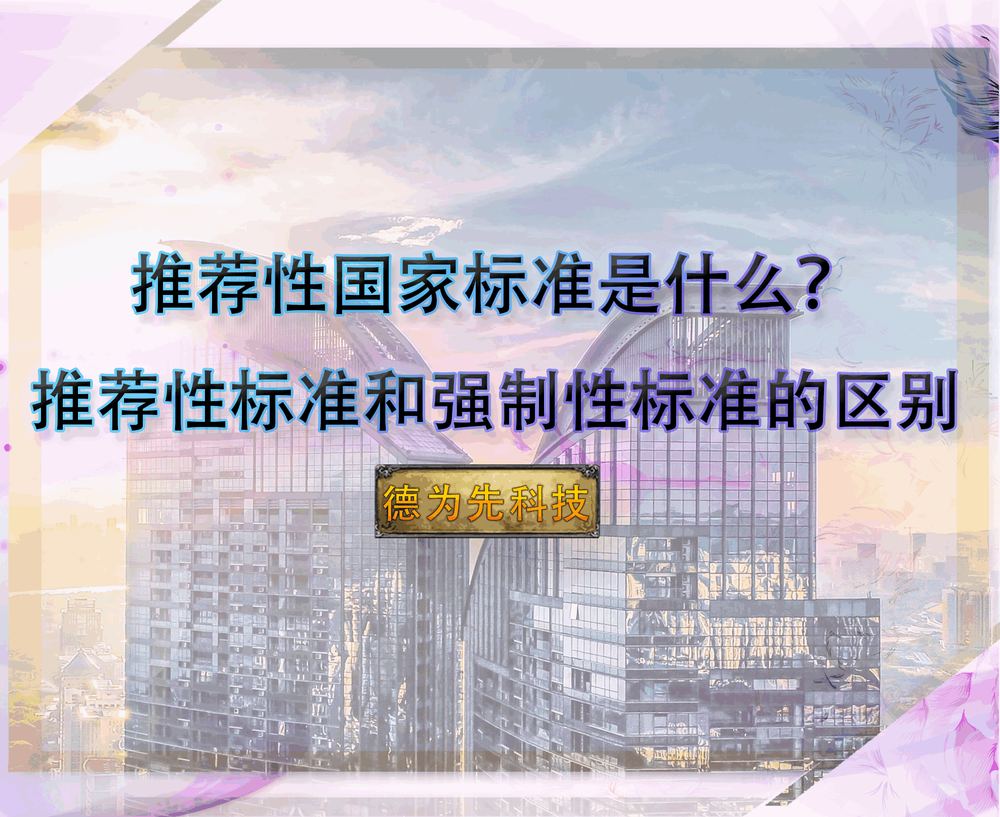 推薦性國家標(biāo)準(zhǔn)是什么？推薦性標(biāo)準(zhǔn)和強(qiáng)制性標(biāo)準(zhǔn)的區(qū)別