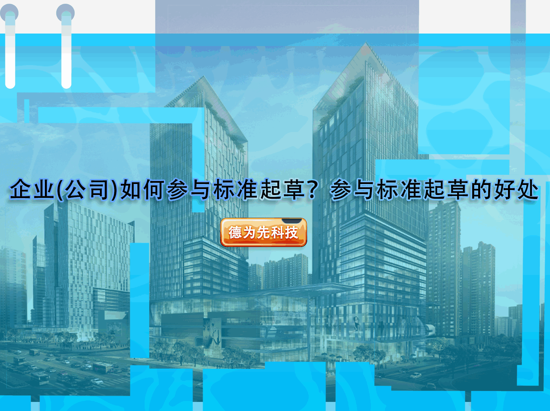 企業(yè)(公司)如何參與標(biāo)準(zhǔn)起草？參與標(biāo)準(zhǔn)起草的好處