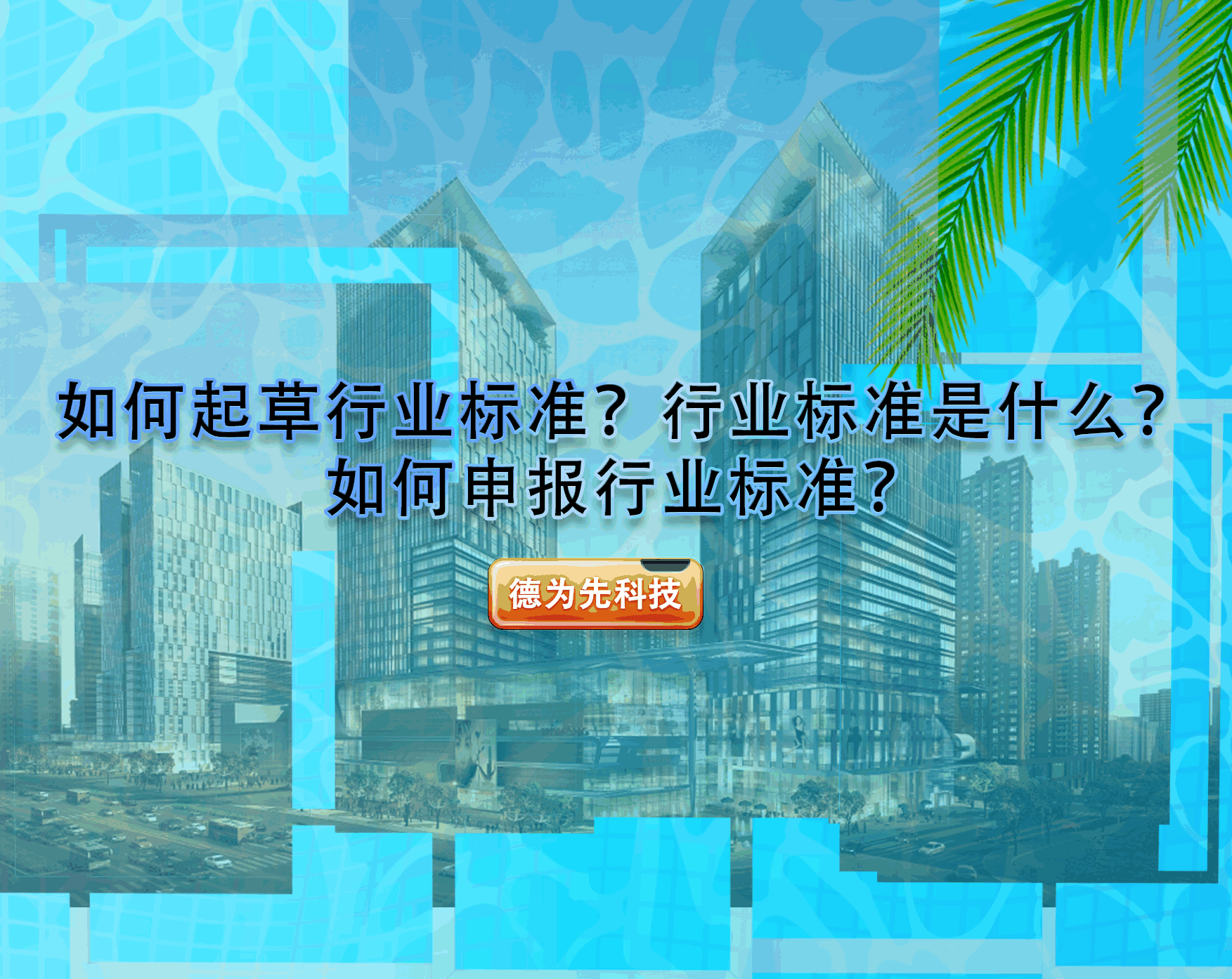 如何起草行業(yè)標(biāo)準(zhǔn)？行業(yè)標(biāo)準(zhǔn)是什么？如何申報(bào)行業(yè)標(biāo)準(zhǔn)？